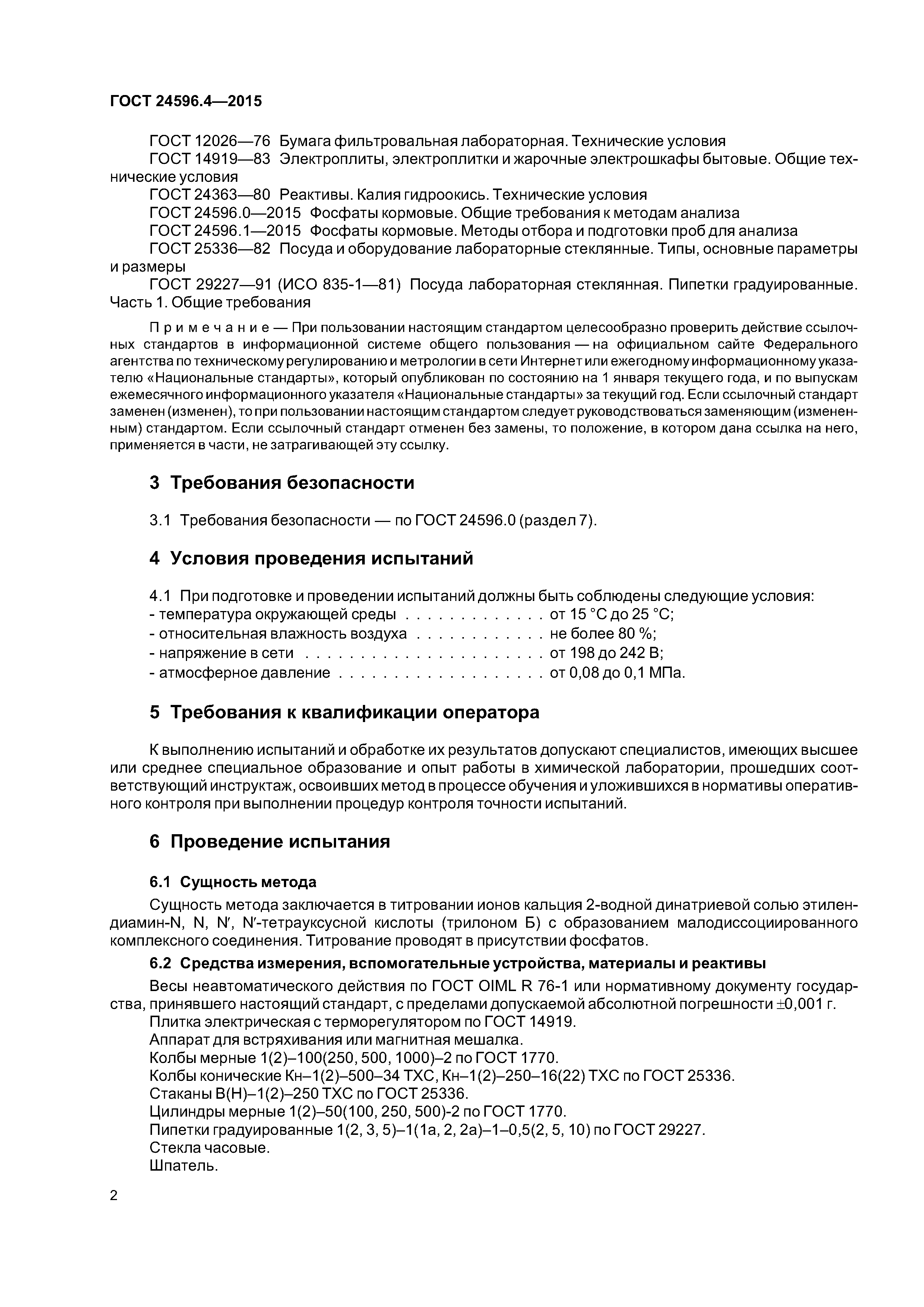 ГОСТ 24596.4-2015
