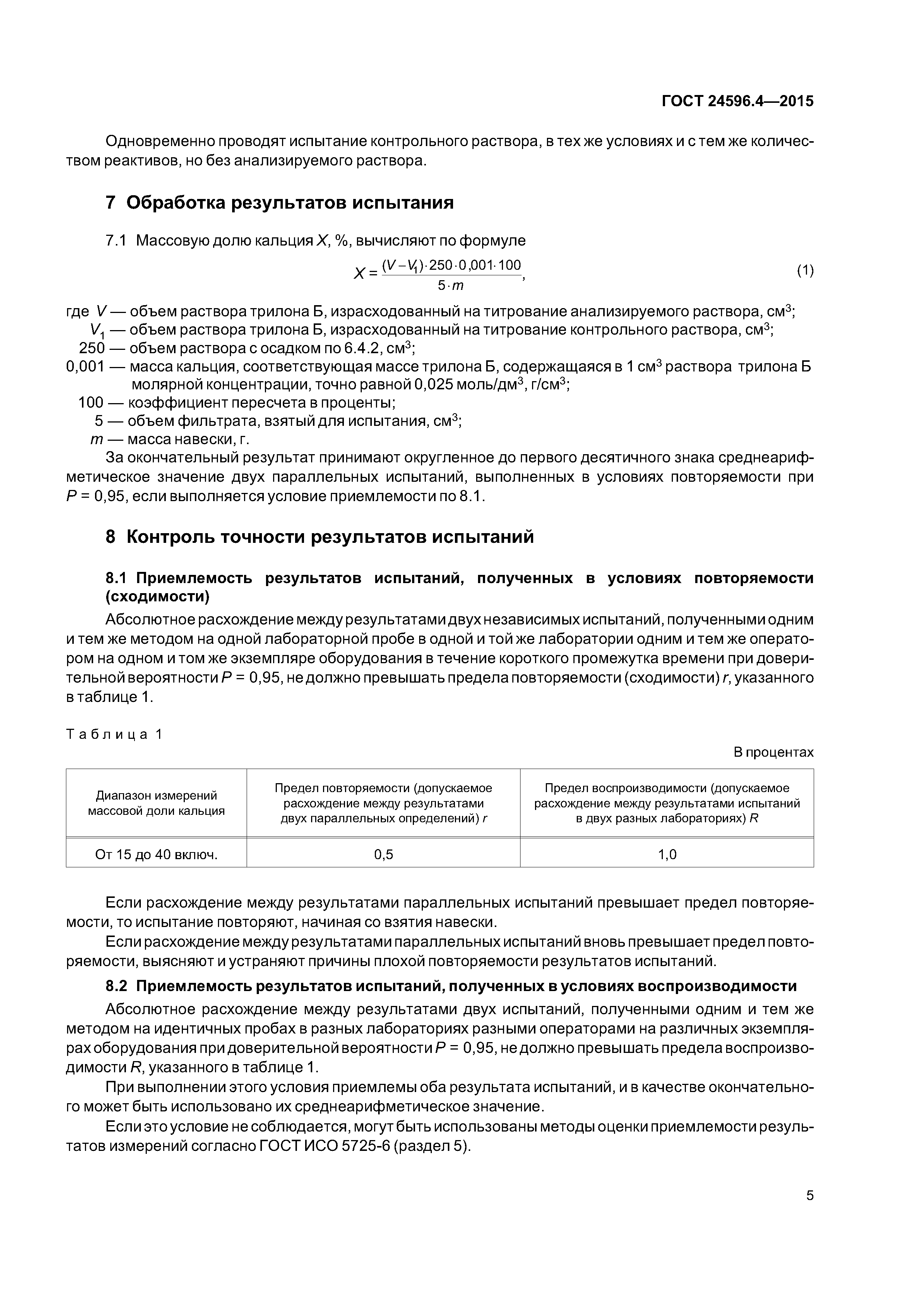 ГОСТ 24596.4-2015