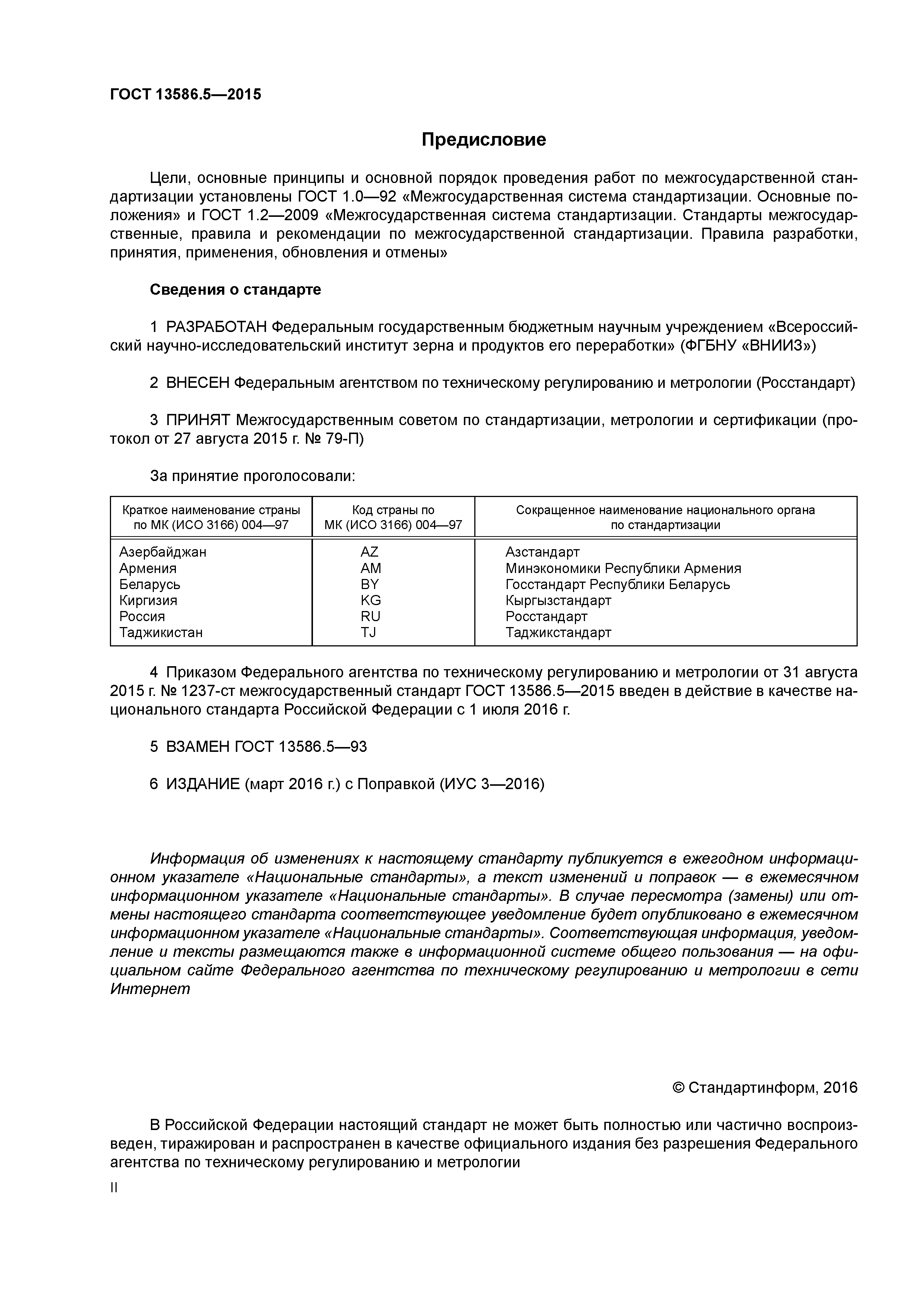 ГОСТ 13586.5-2015