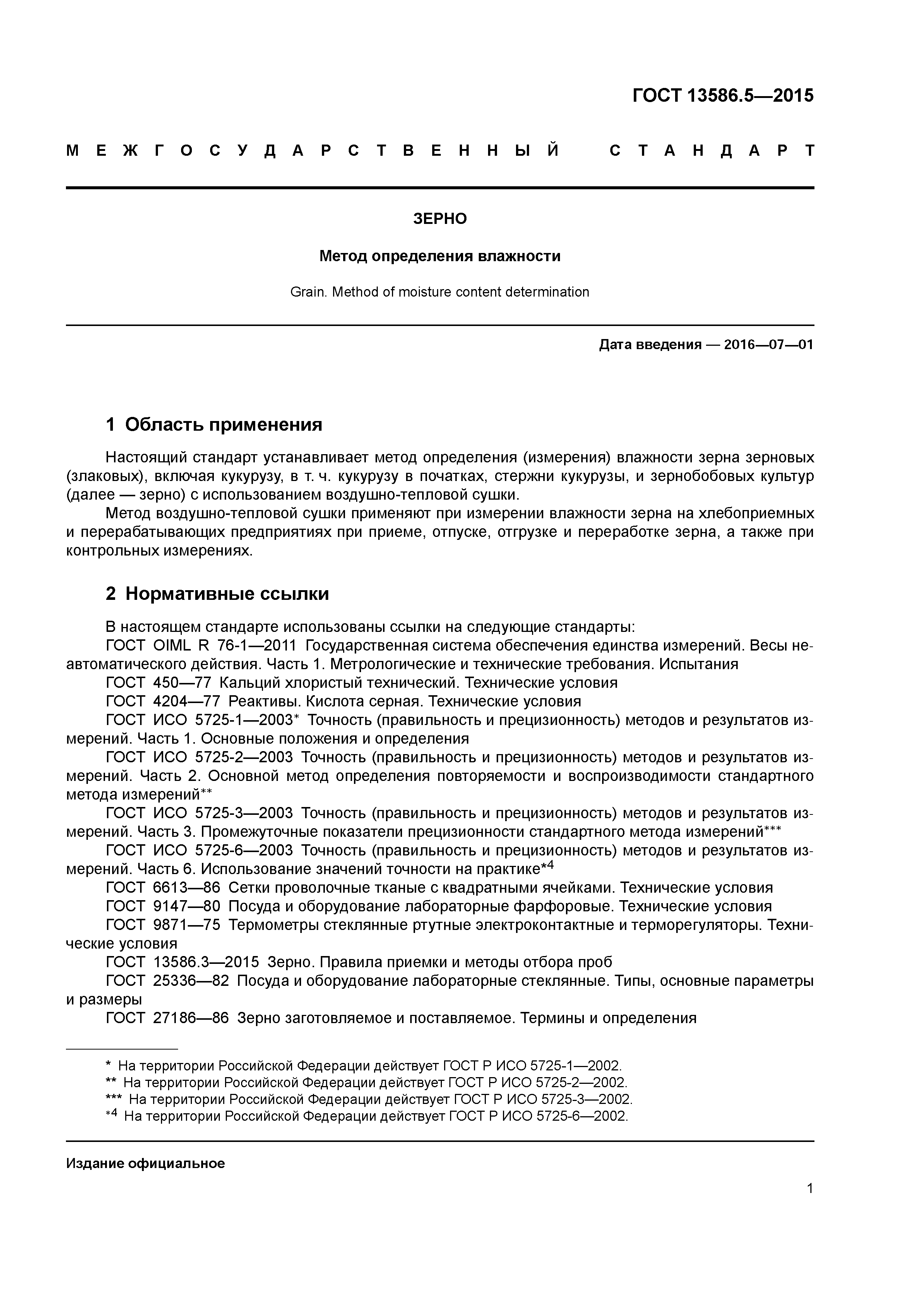 ГОСТ 13586.5-2015