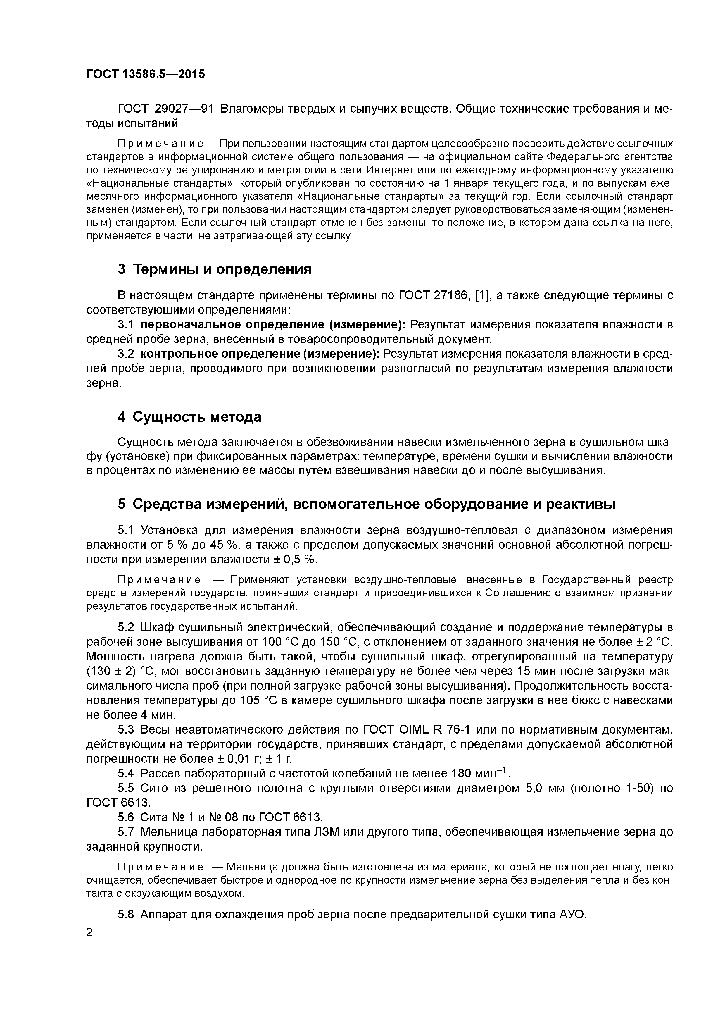 ГОСТ 13586.5-2015
