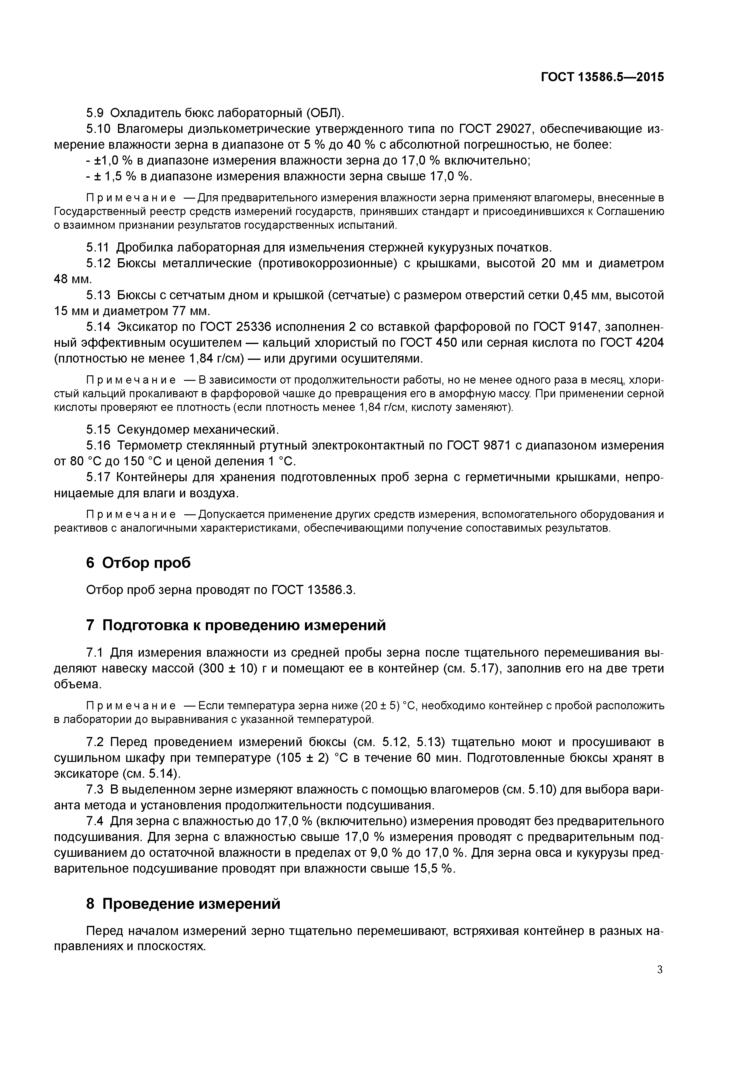 ГОСТ 13586.5-2015