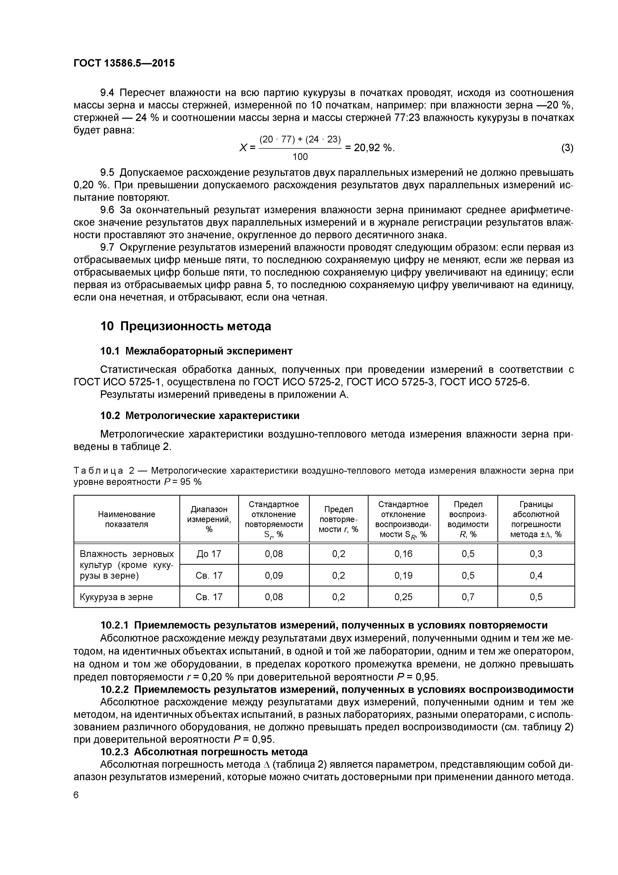 ГОСТ 13586.5-2015