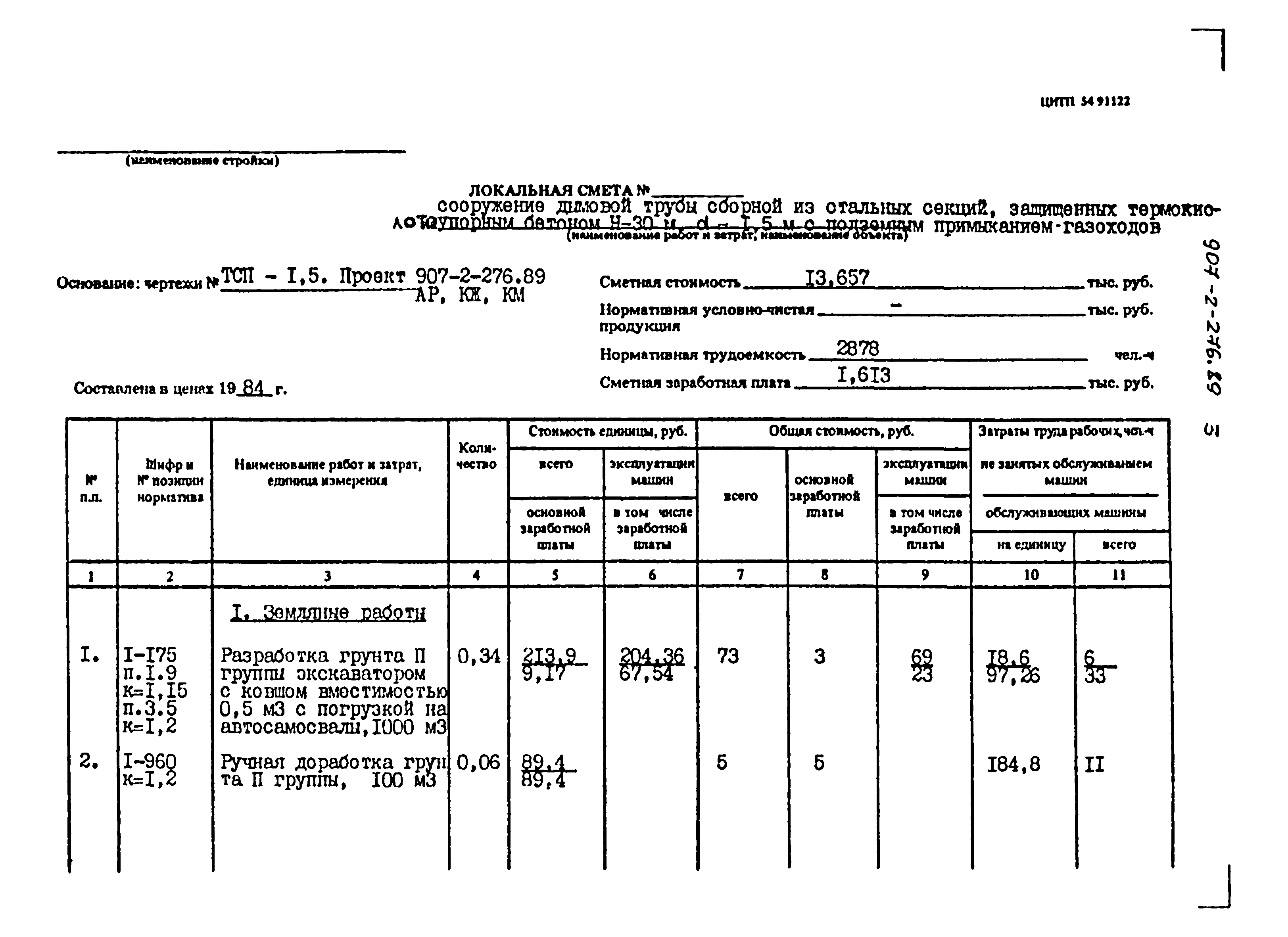 Типовой проект 907-2-276.89