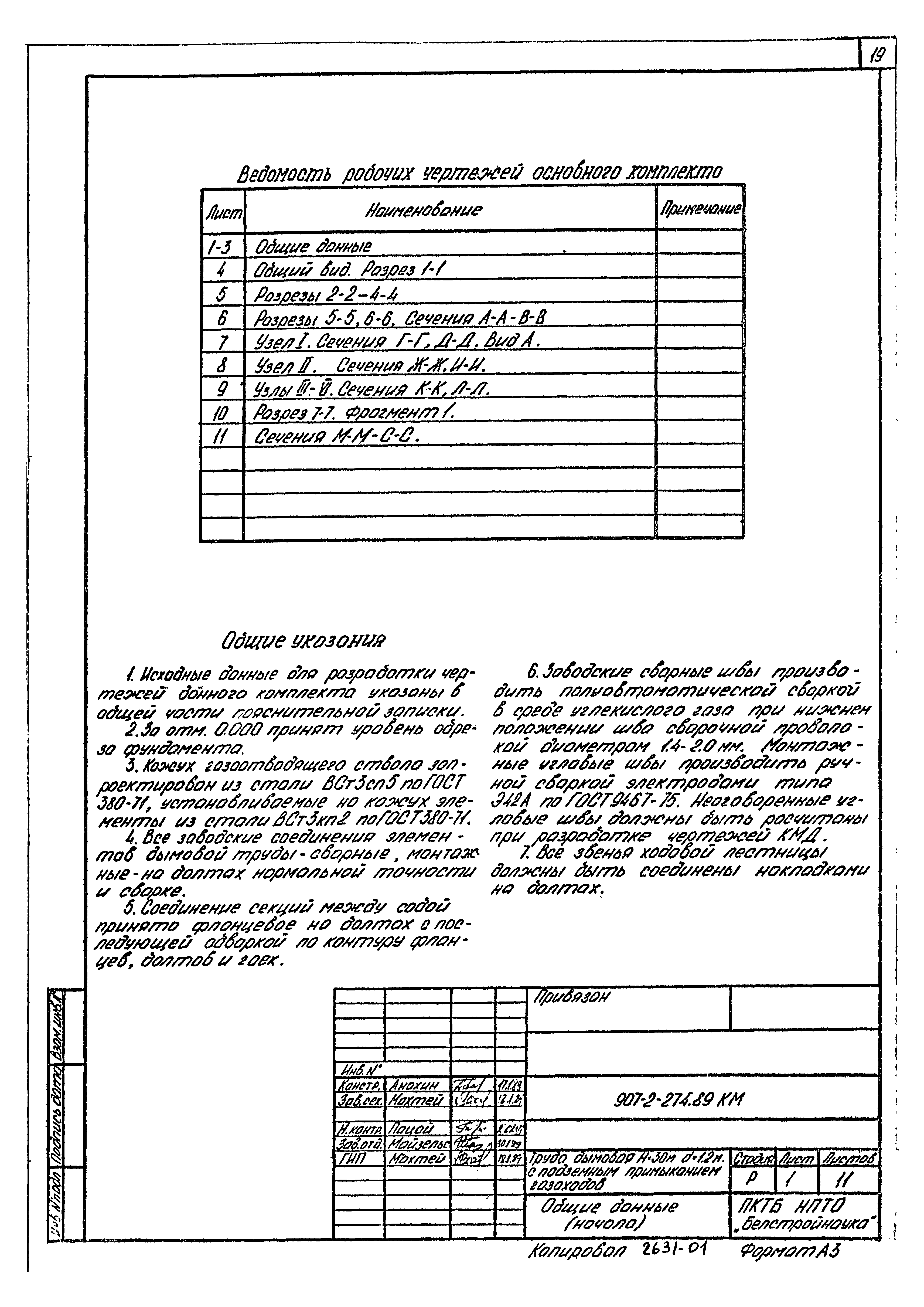 Типовой проект 907-2-274.89