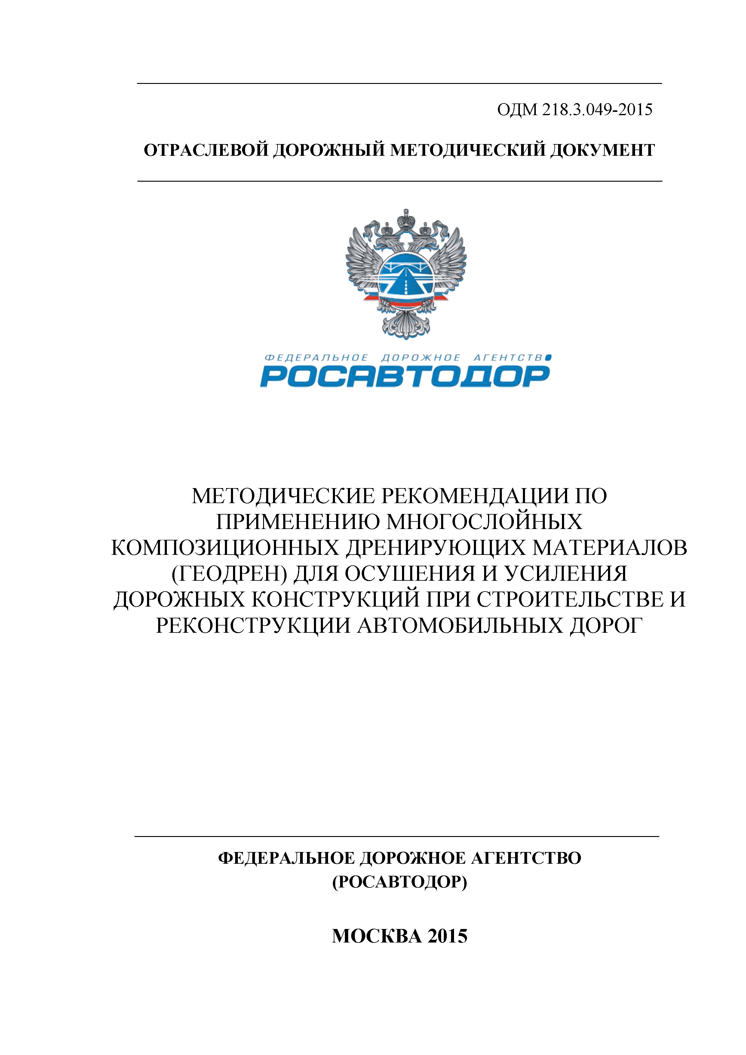 ОДМ 218.3.049-2015