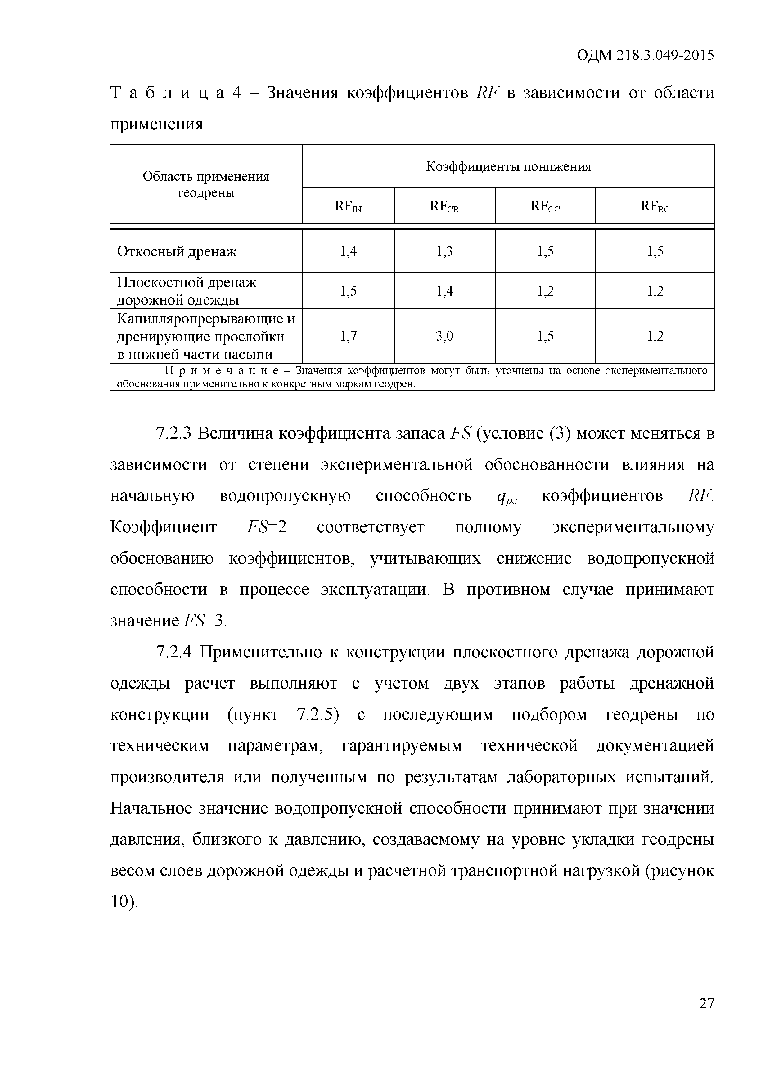 ОДМ 218.3.049-2015