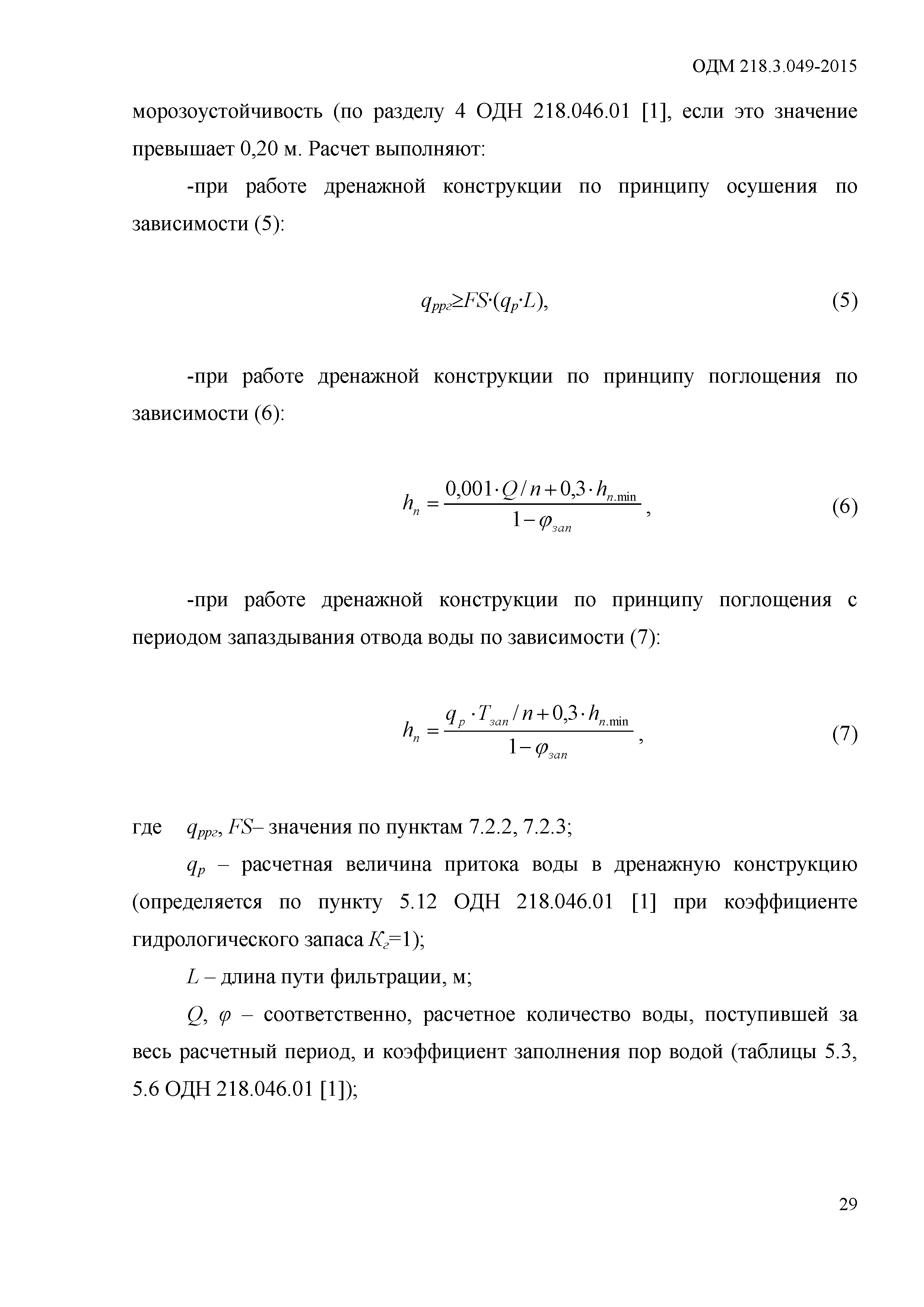 ОДМ 218.3.049-2015