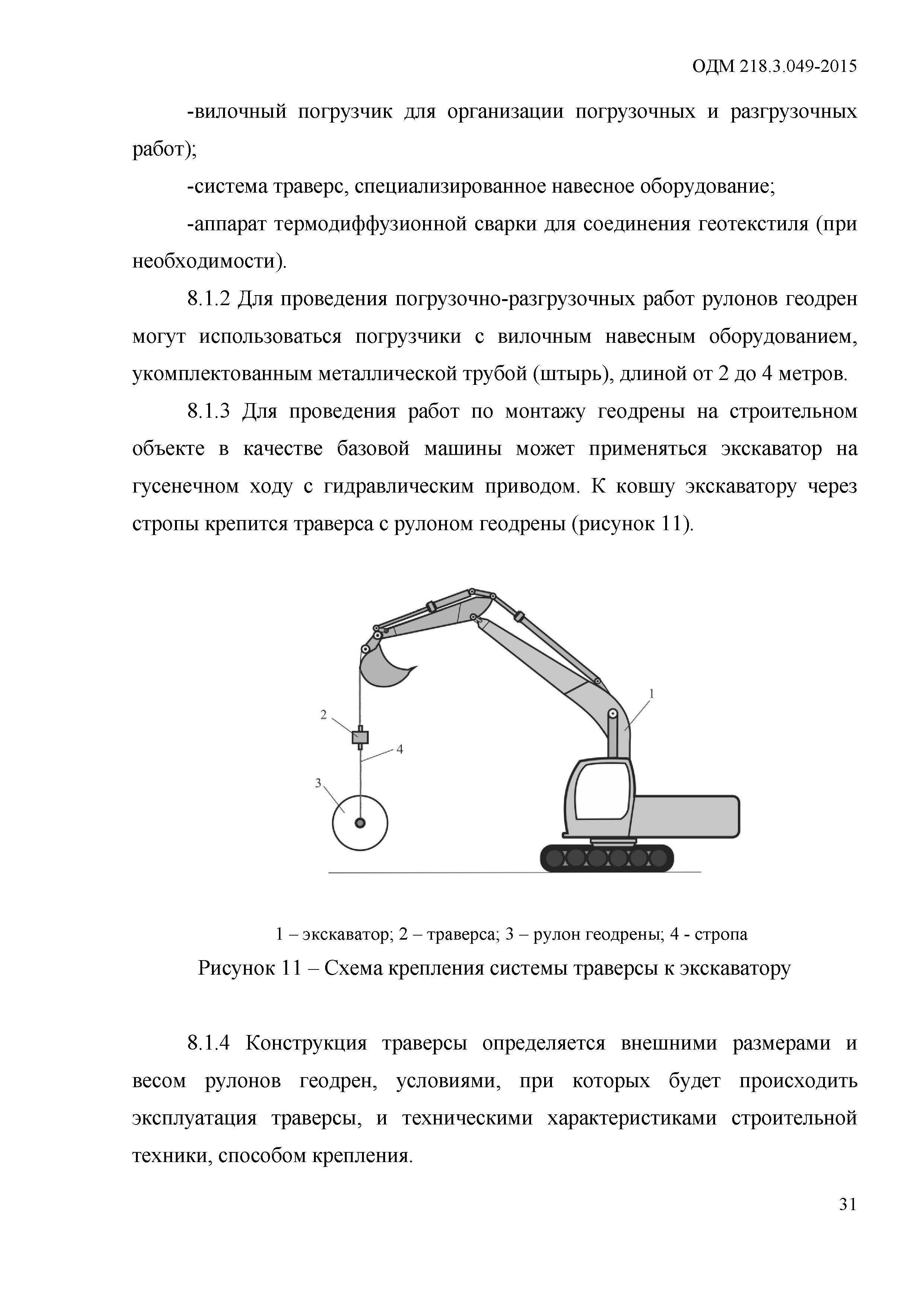 ОДМ 218.3.049-2015