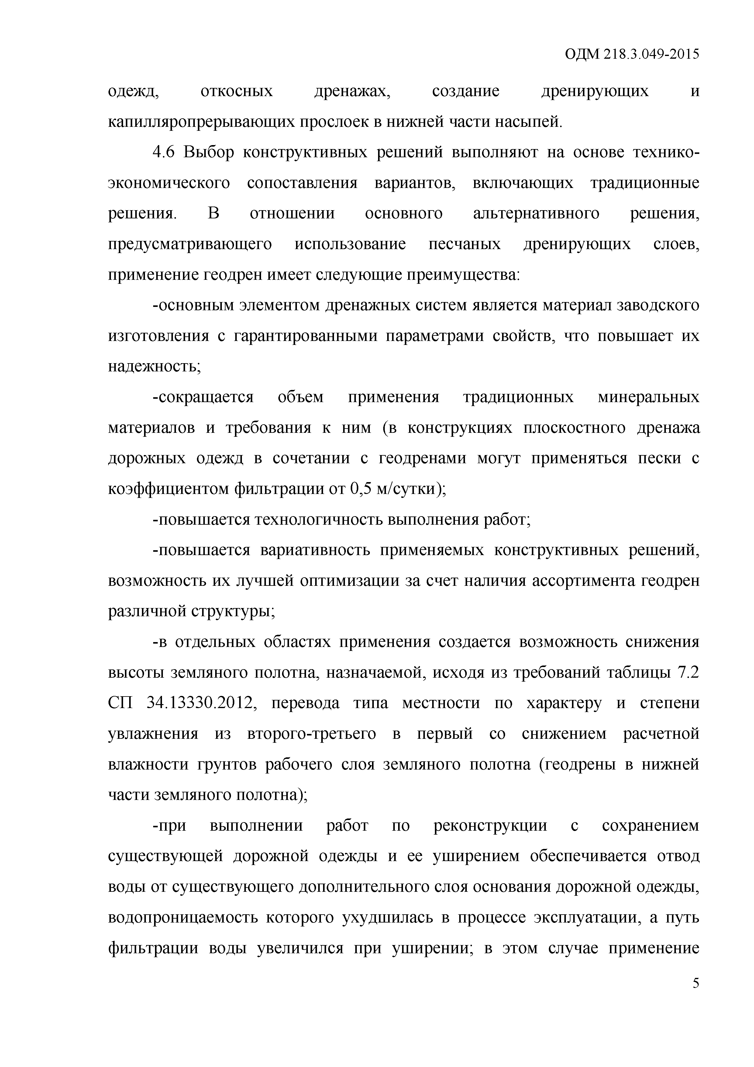 ОДМ 218.3.049-2015