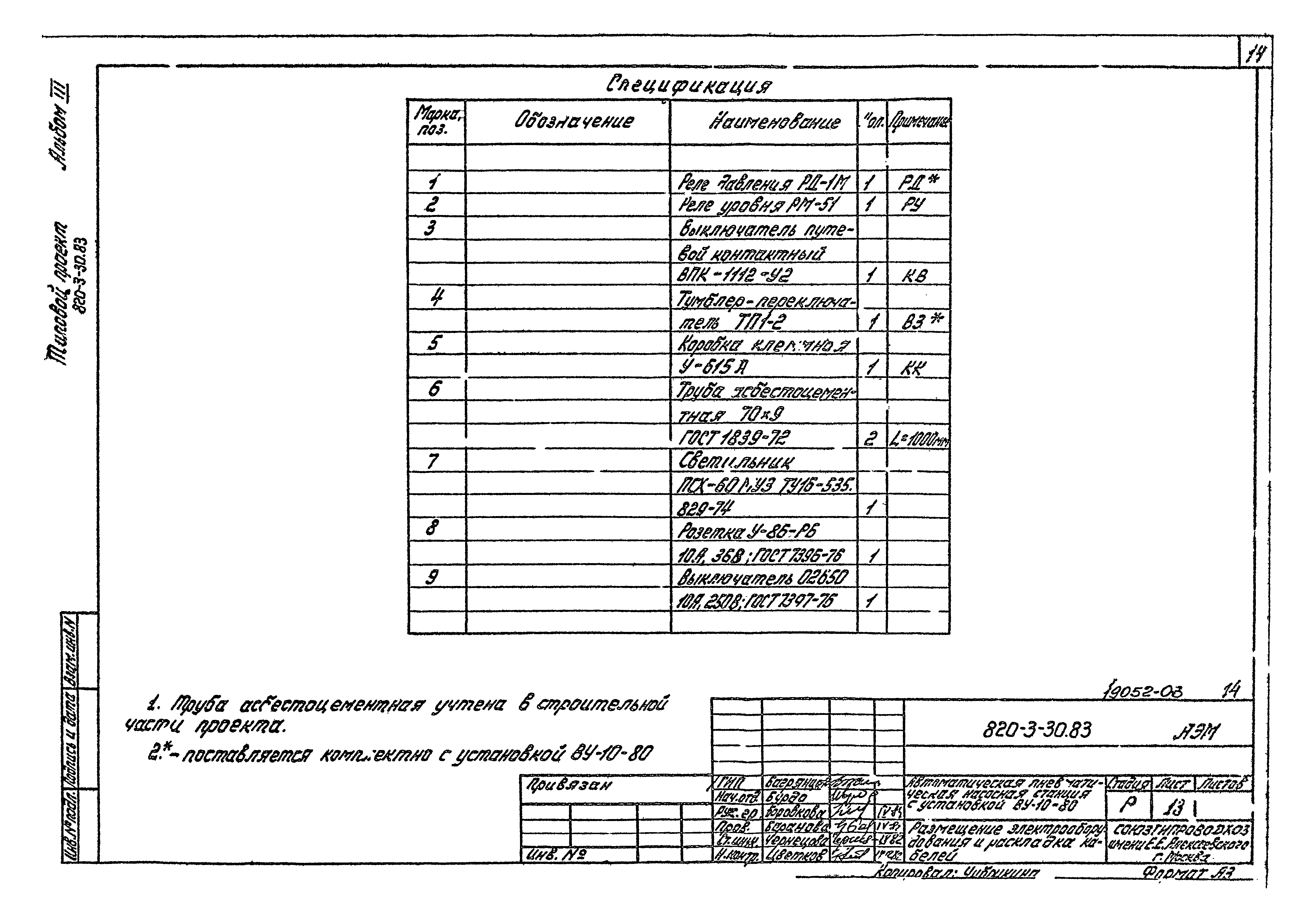 Типовой проект 820-3-30.83