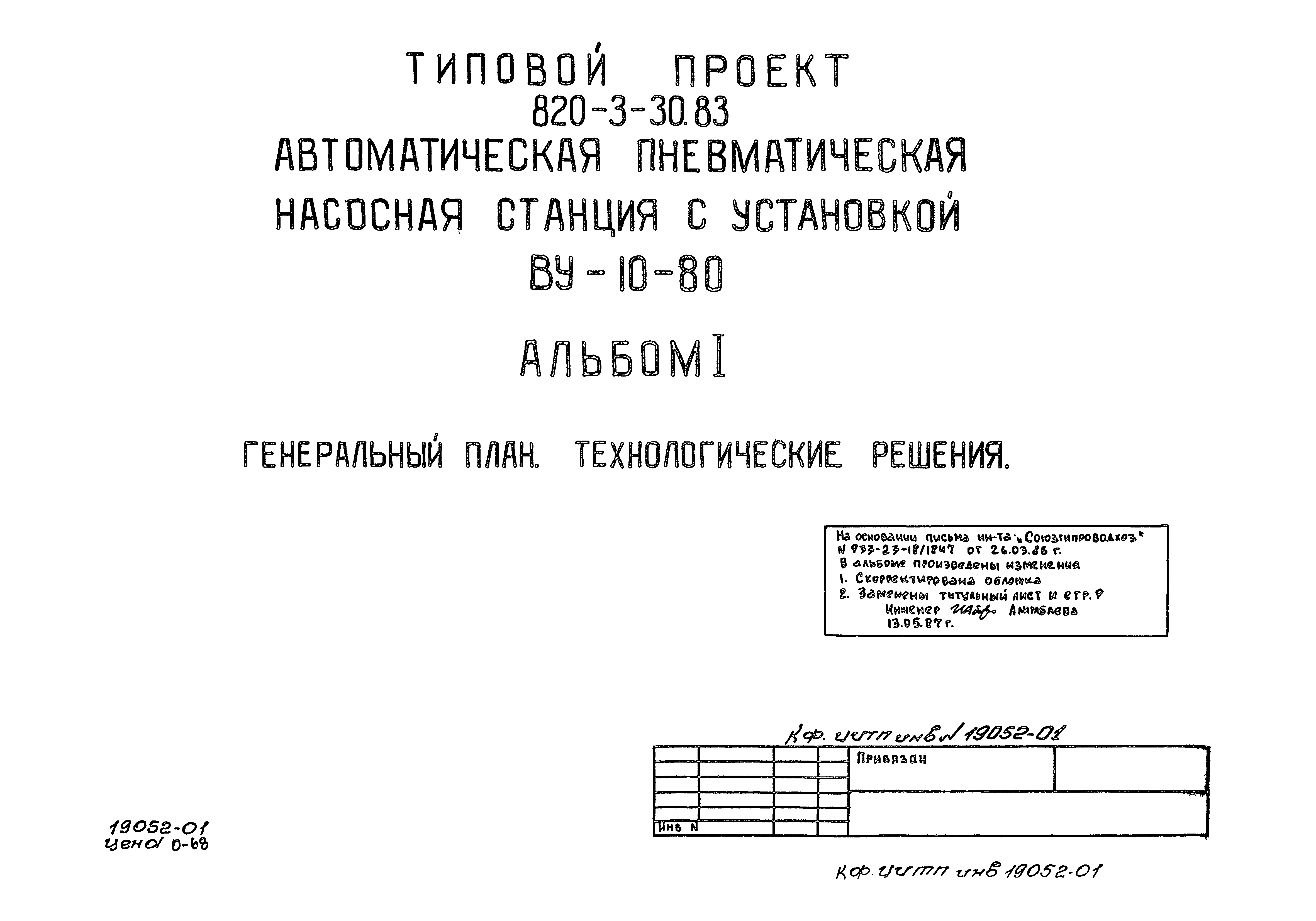 Типовой проект 820-3-30.83