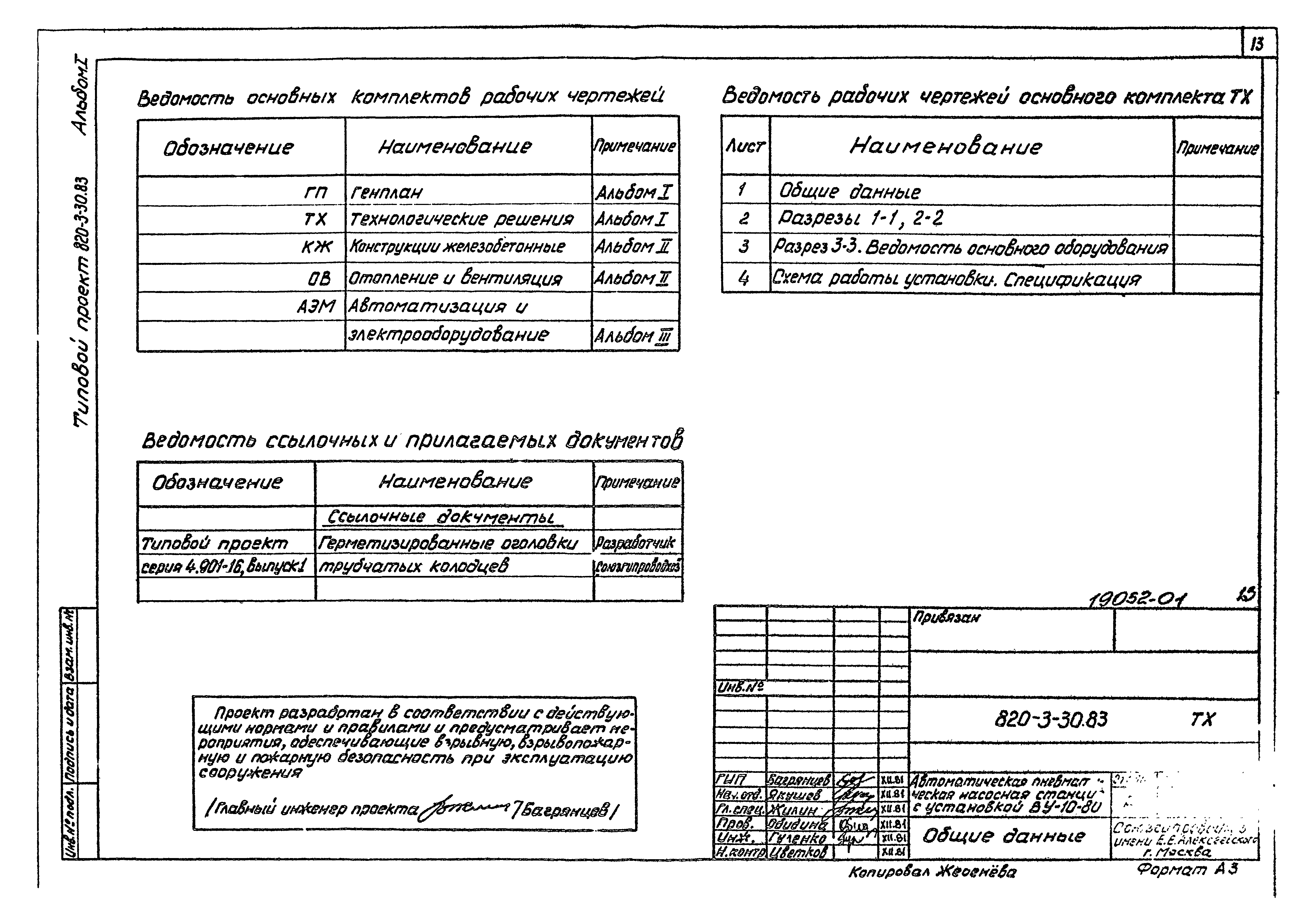 Типовой проект 820-3-30.83