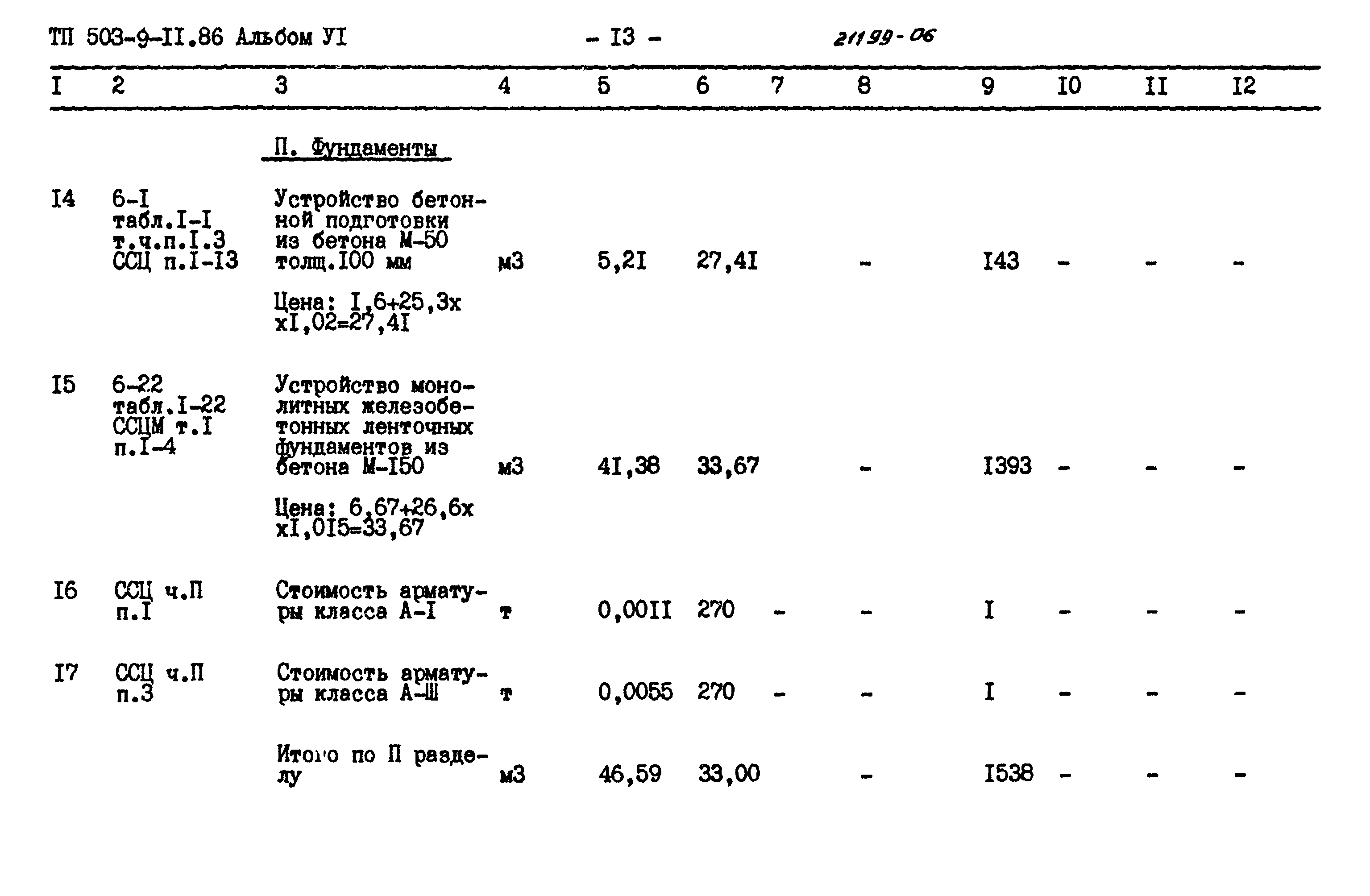 Типовой проект 503-9-11.86