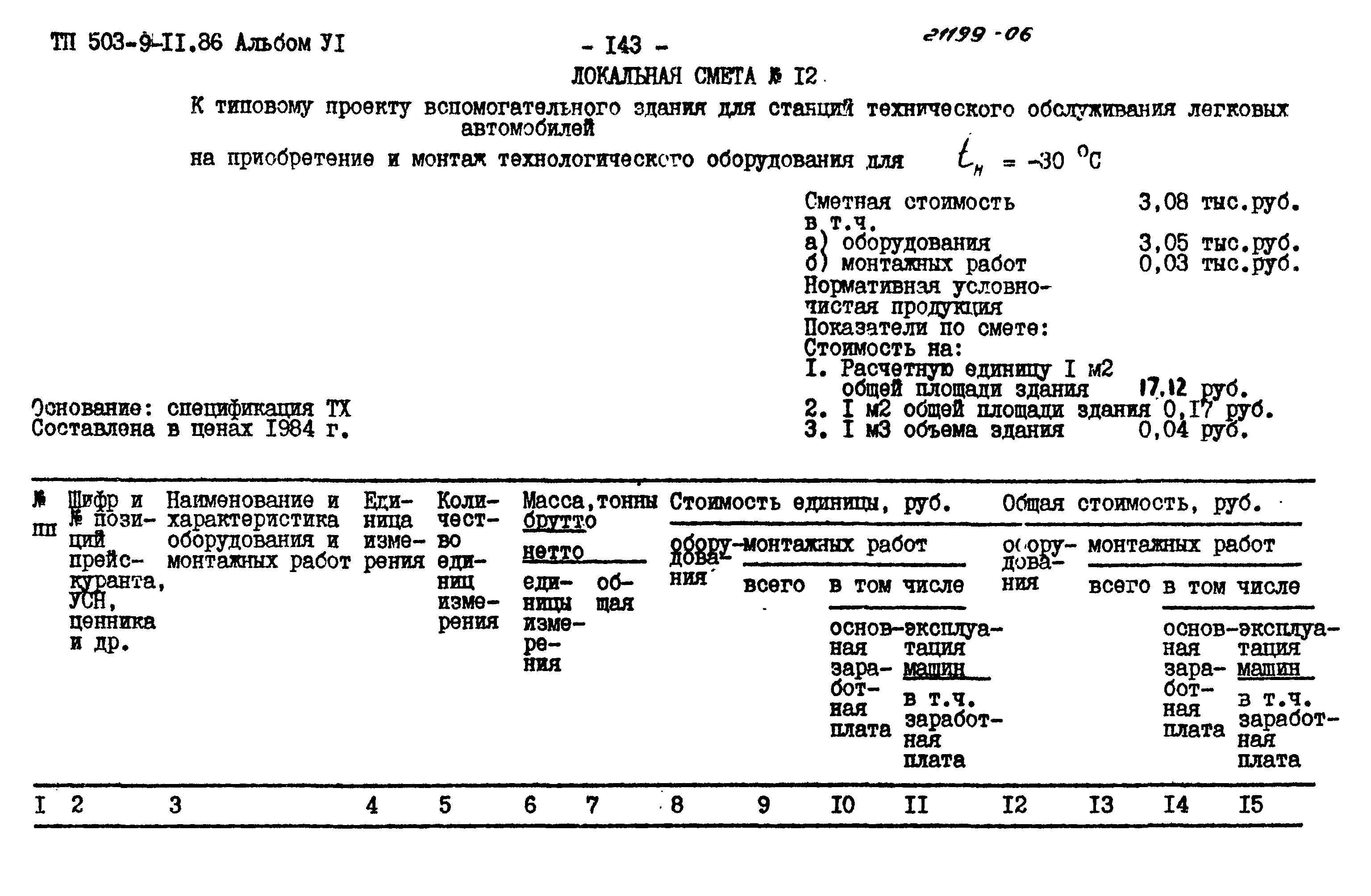 Типовой проект 503-9-11.86