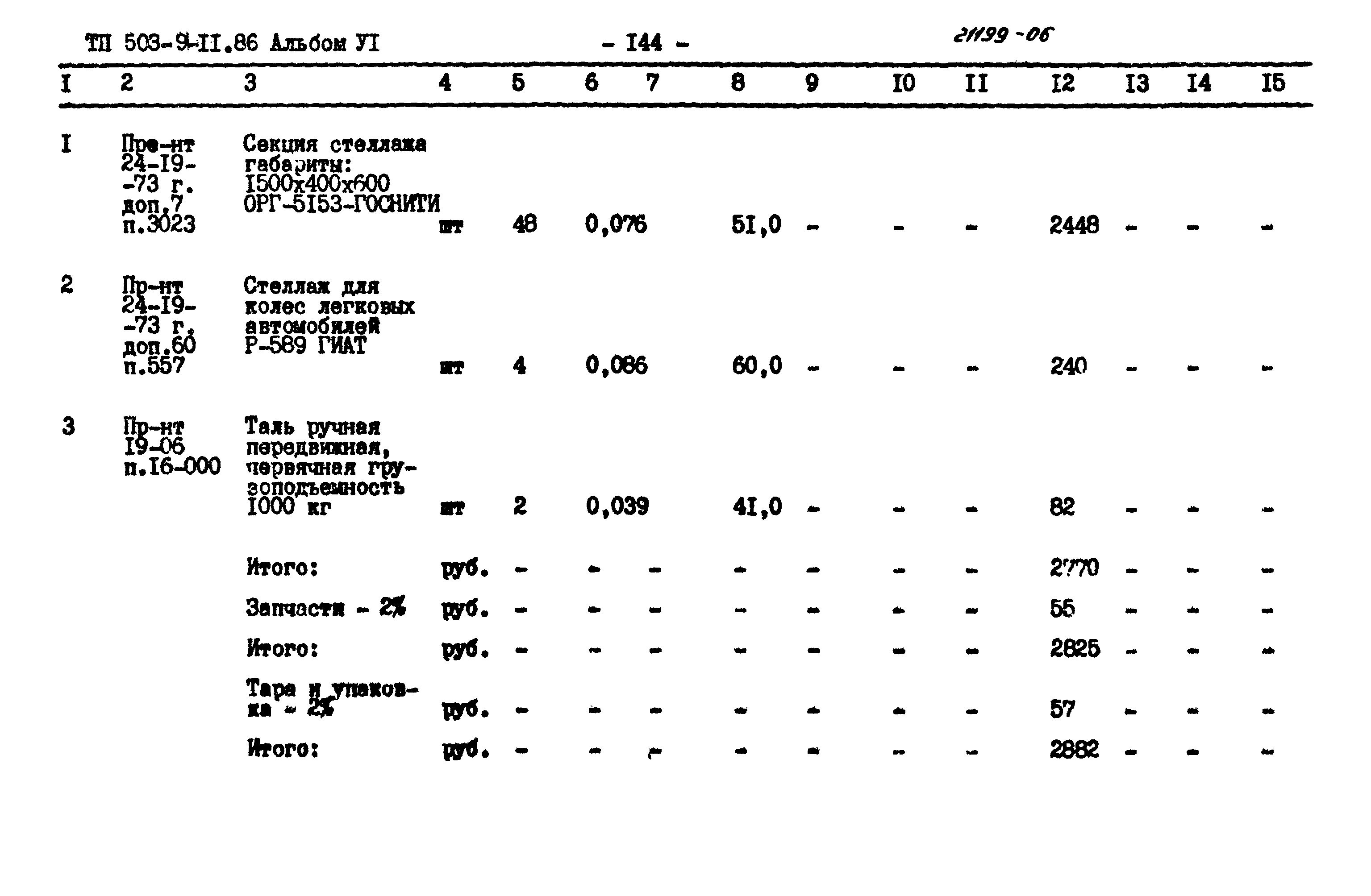 Типовой проект 503-9-11.86