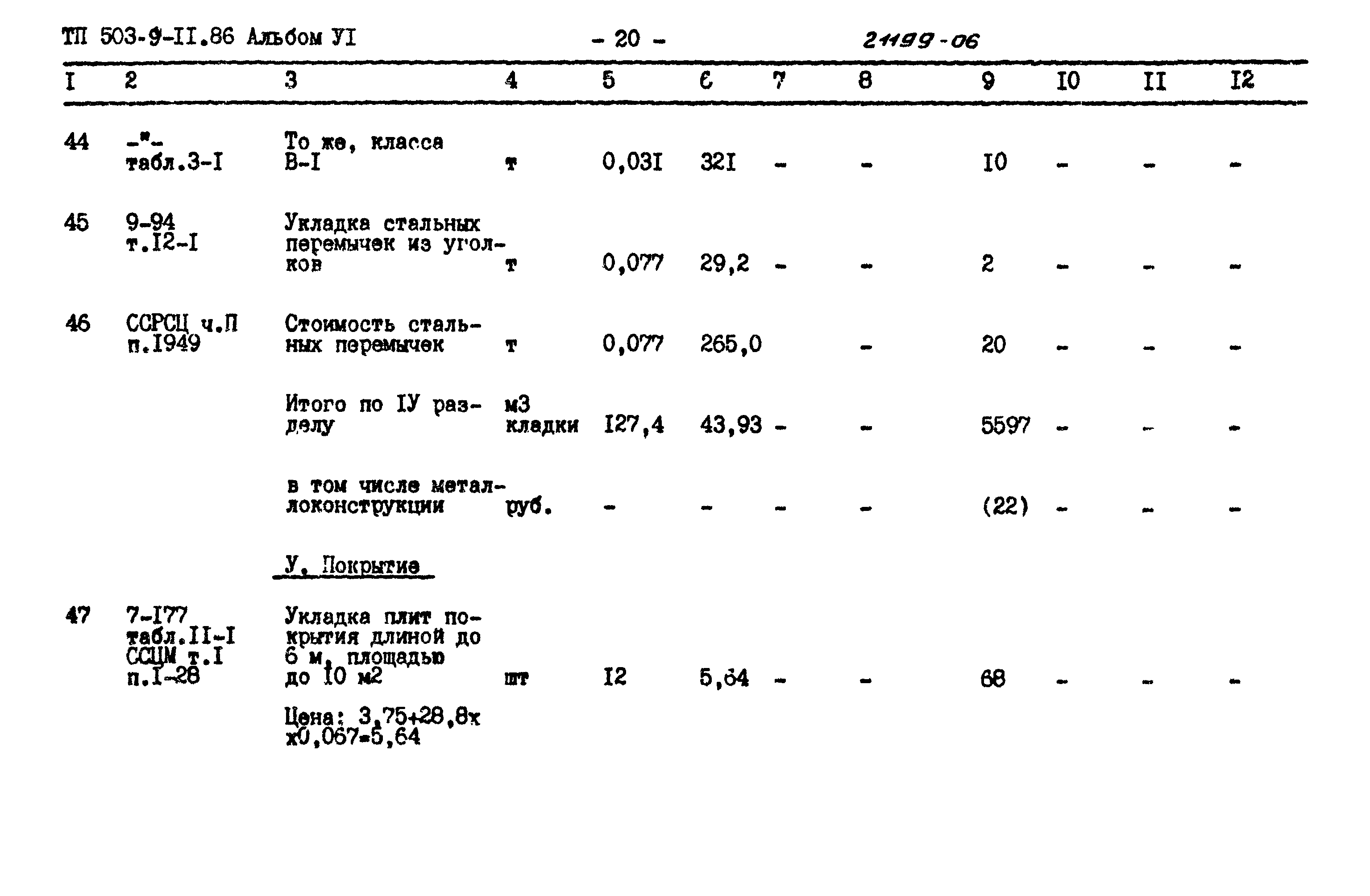 Типовой проект 503-9-11.86