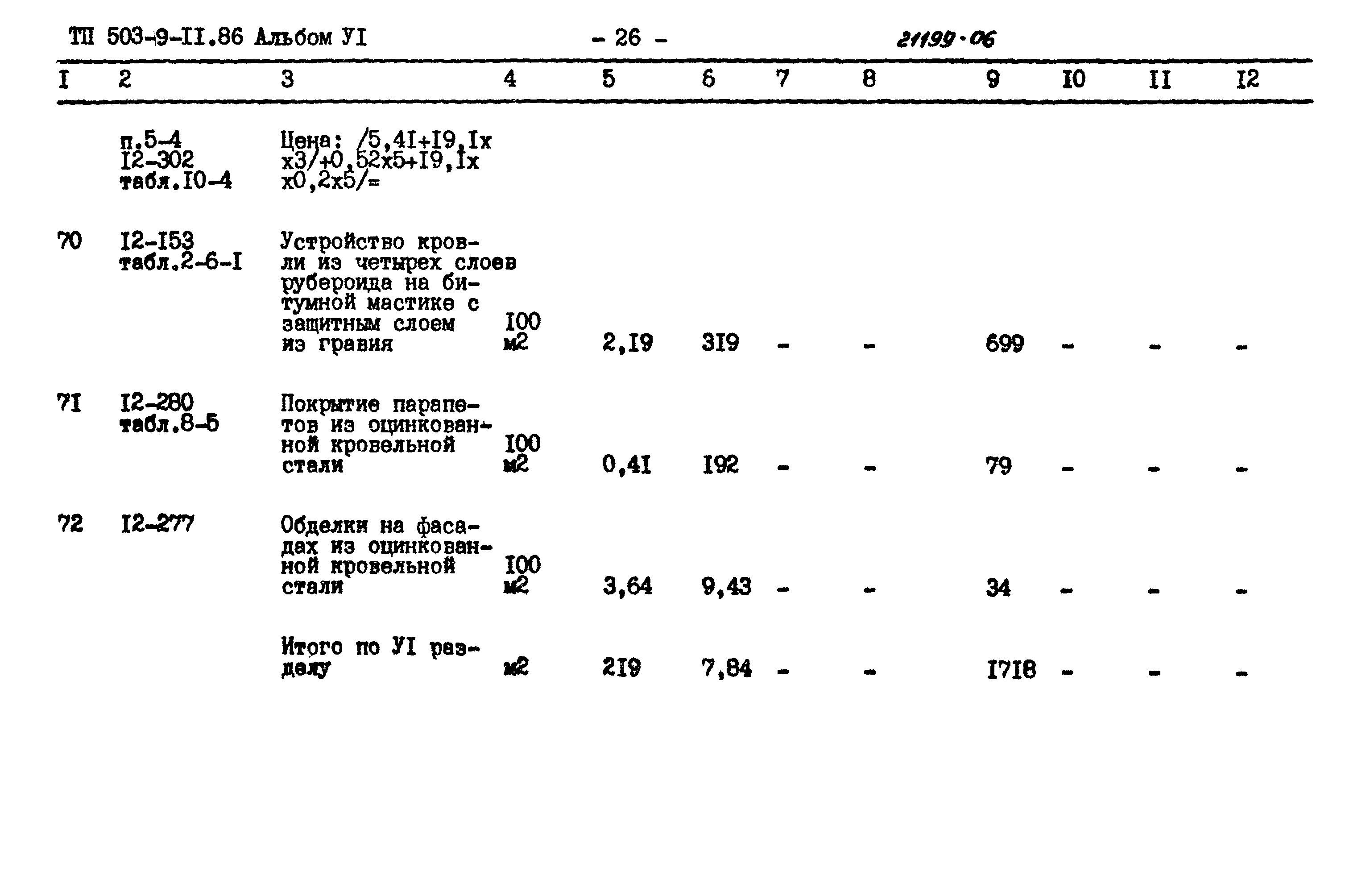 Типовой проект 503-9-11.86