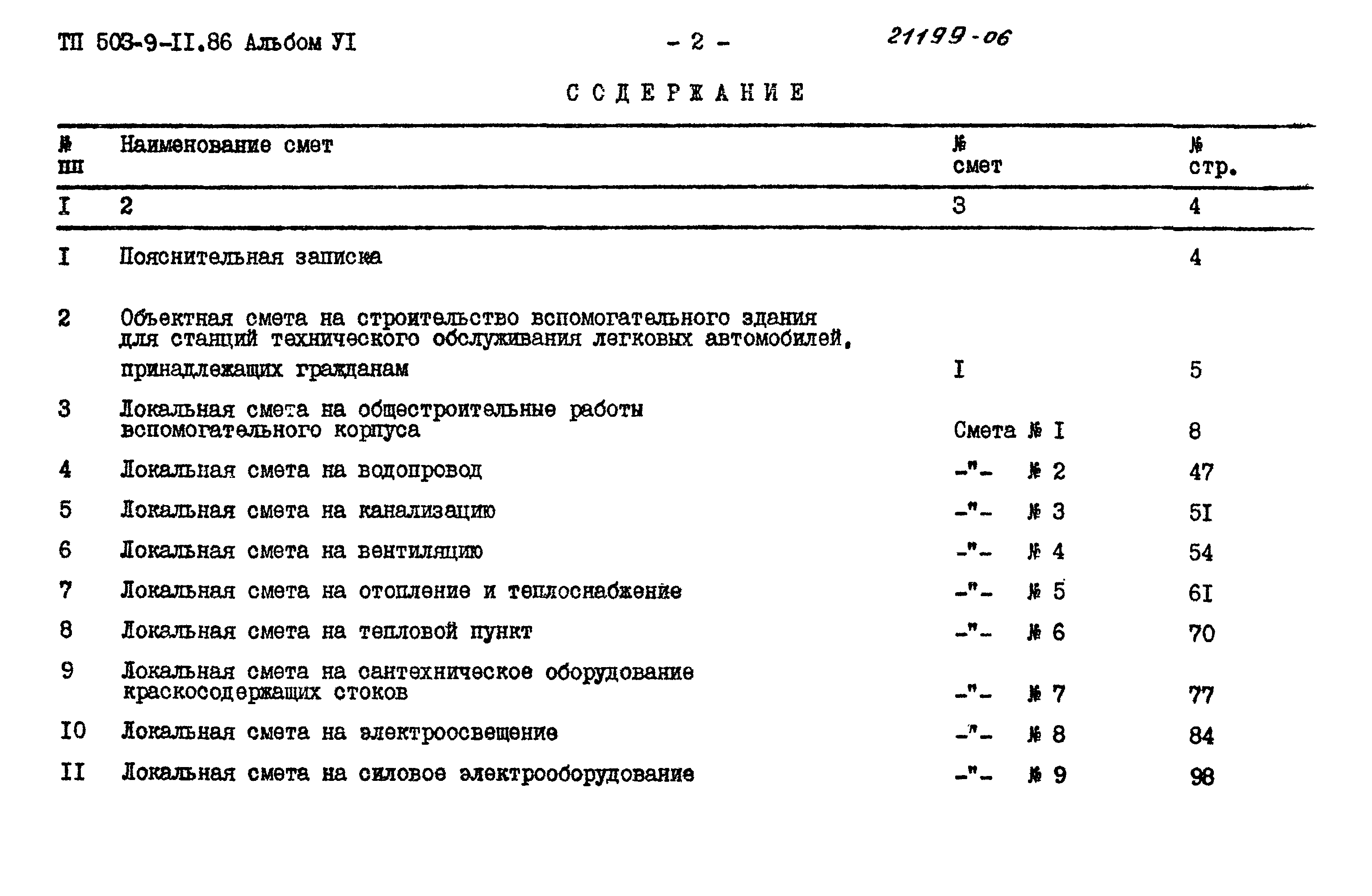 Типовой проект 503-9-11.86