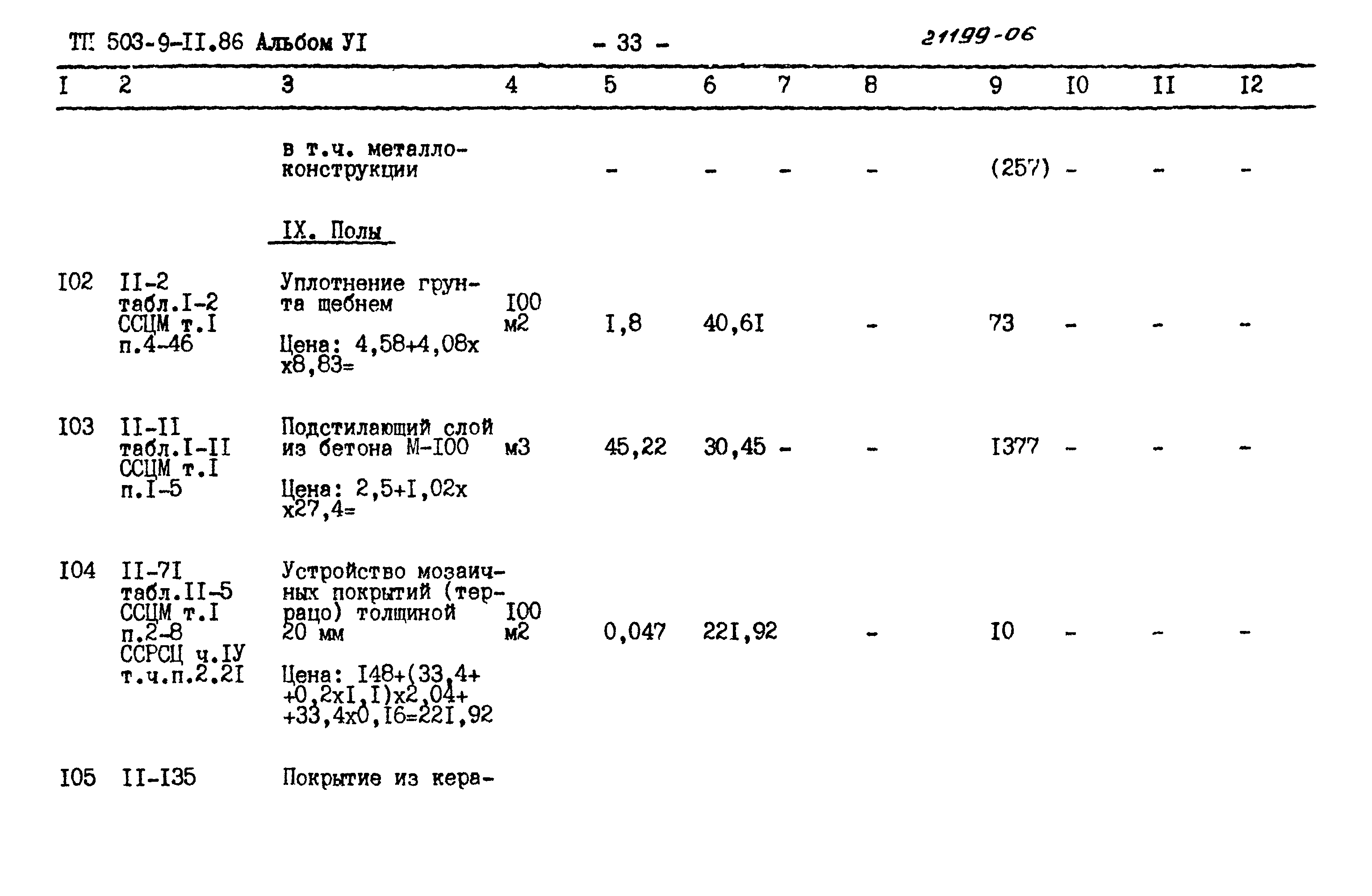 Типовой проект 503-9-11.86