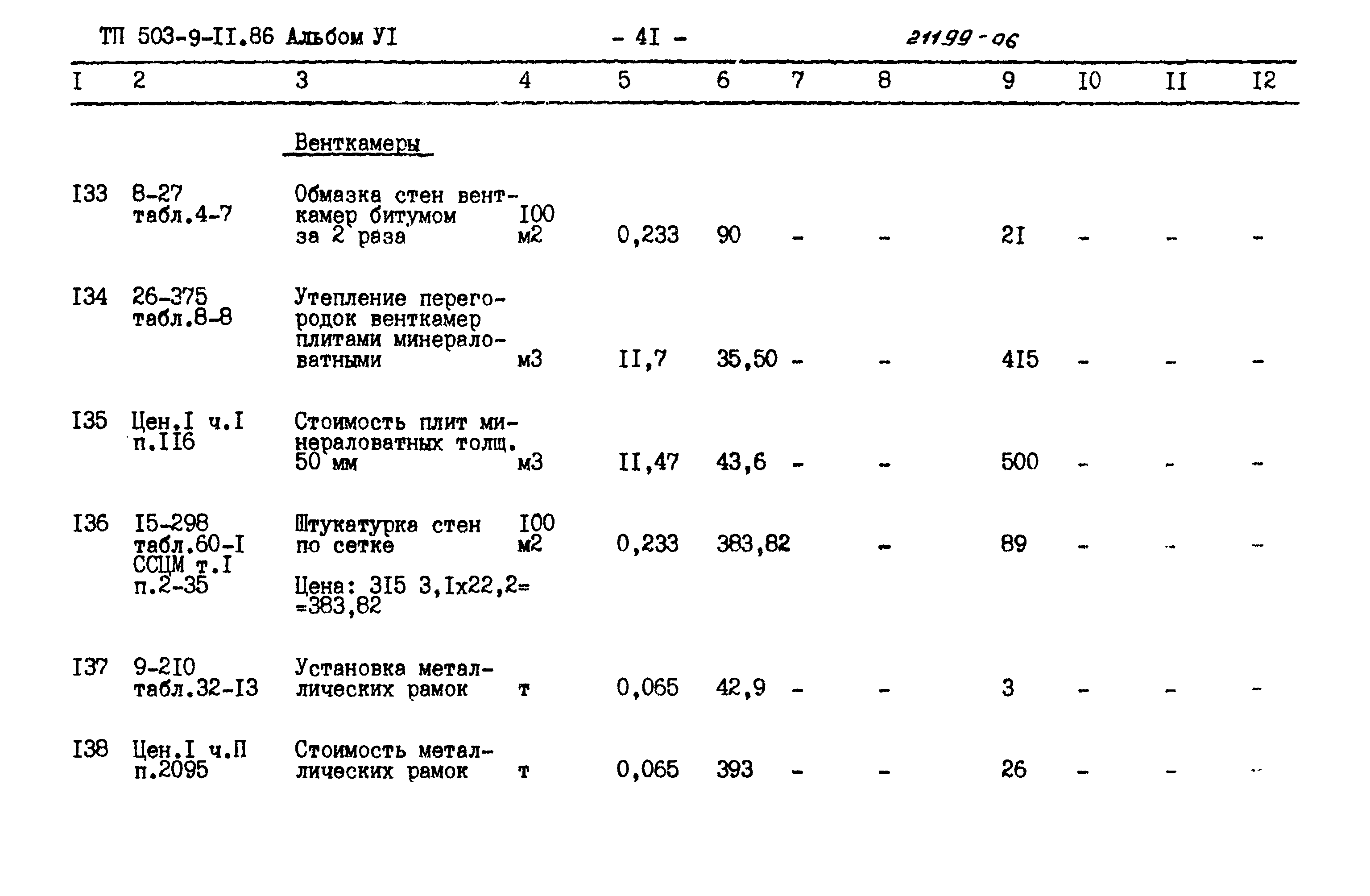 Типовой проект 503-9-11.86