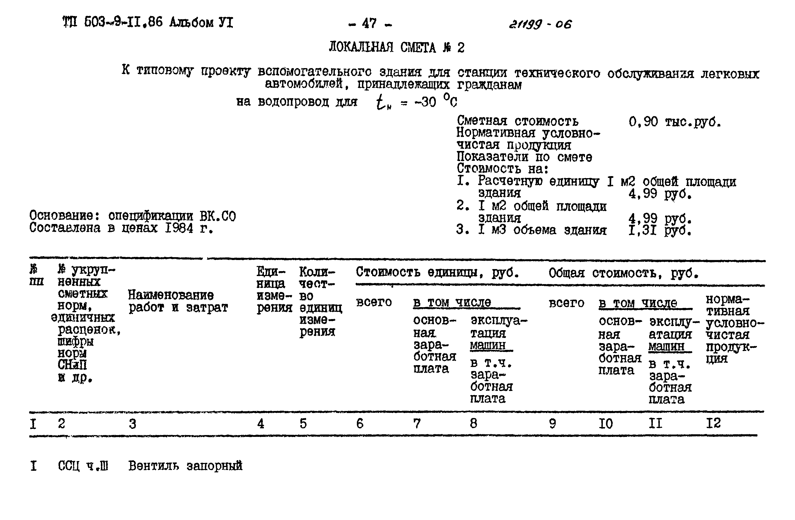 Типовой проект 503-9-11.86