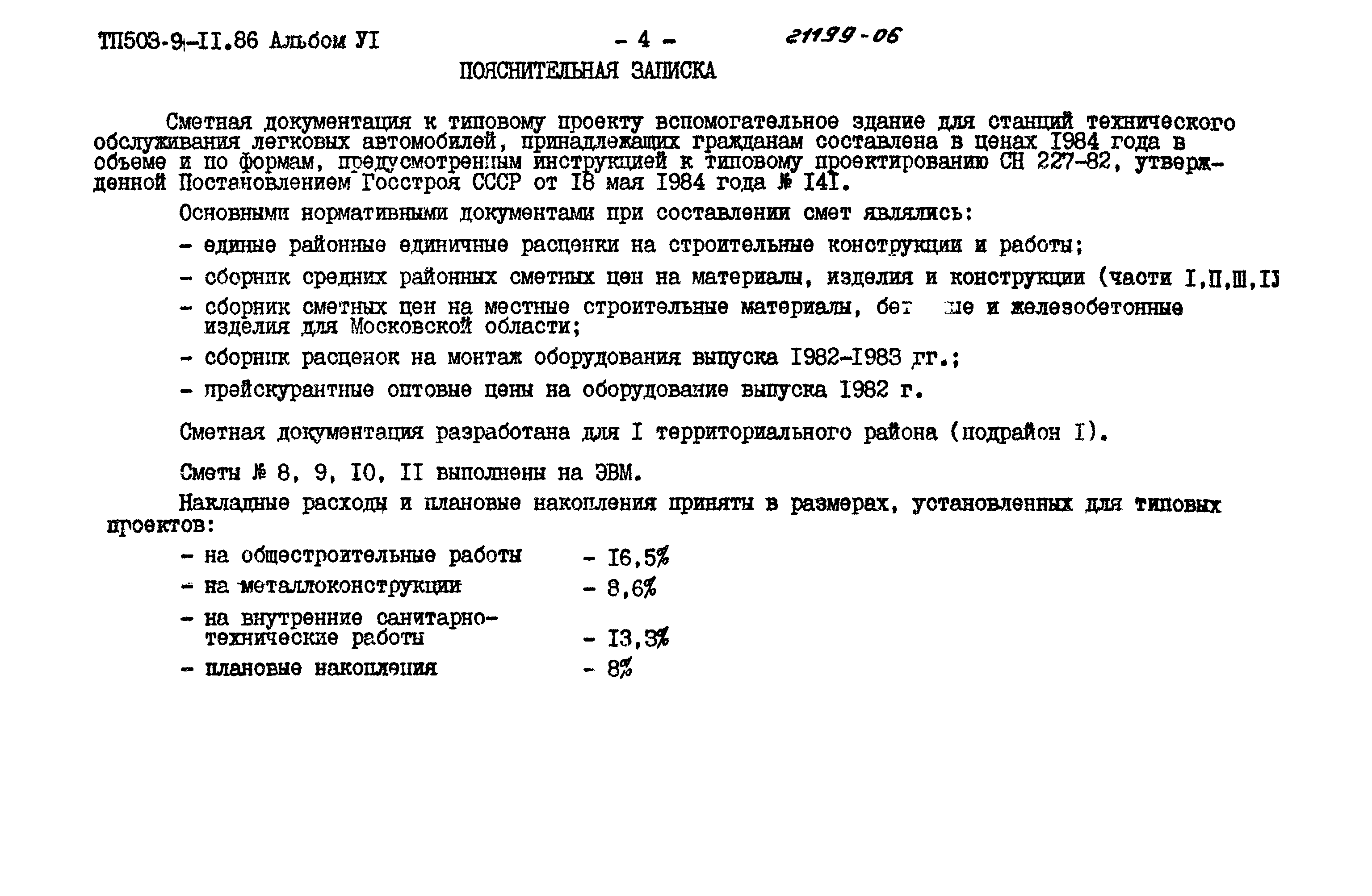 Типовой проект 503-9-11.86