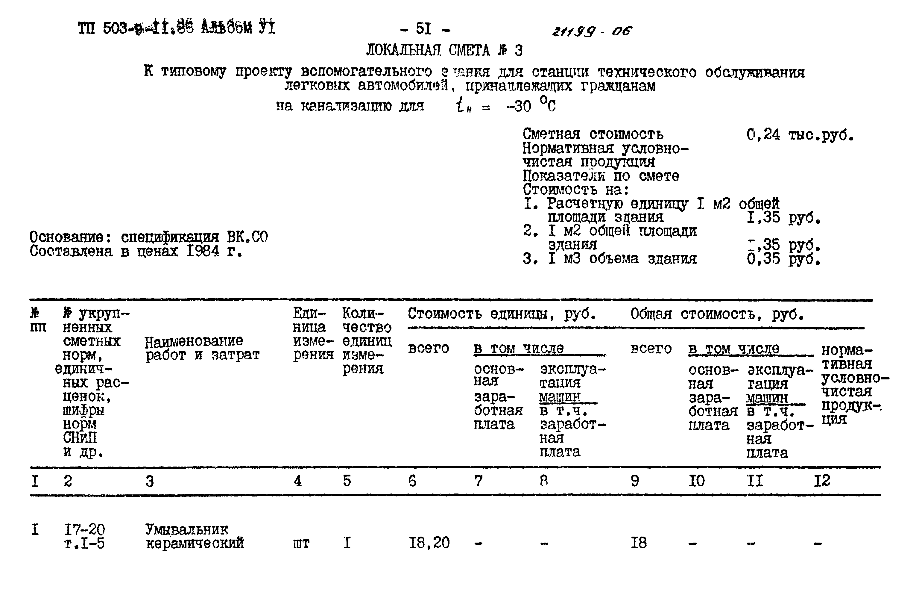 Типовой проект 503-9-11.86