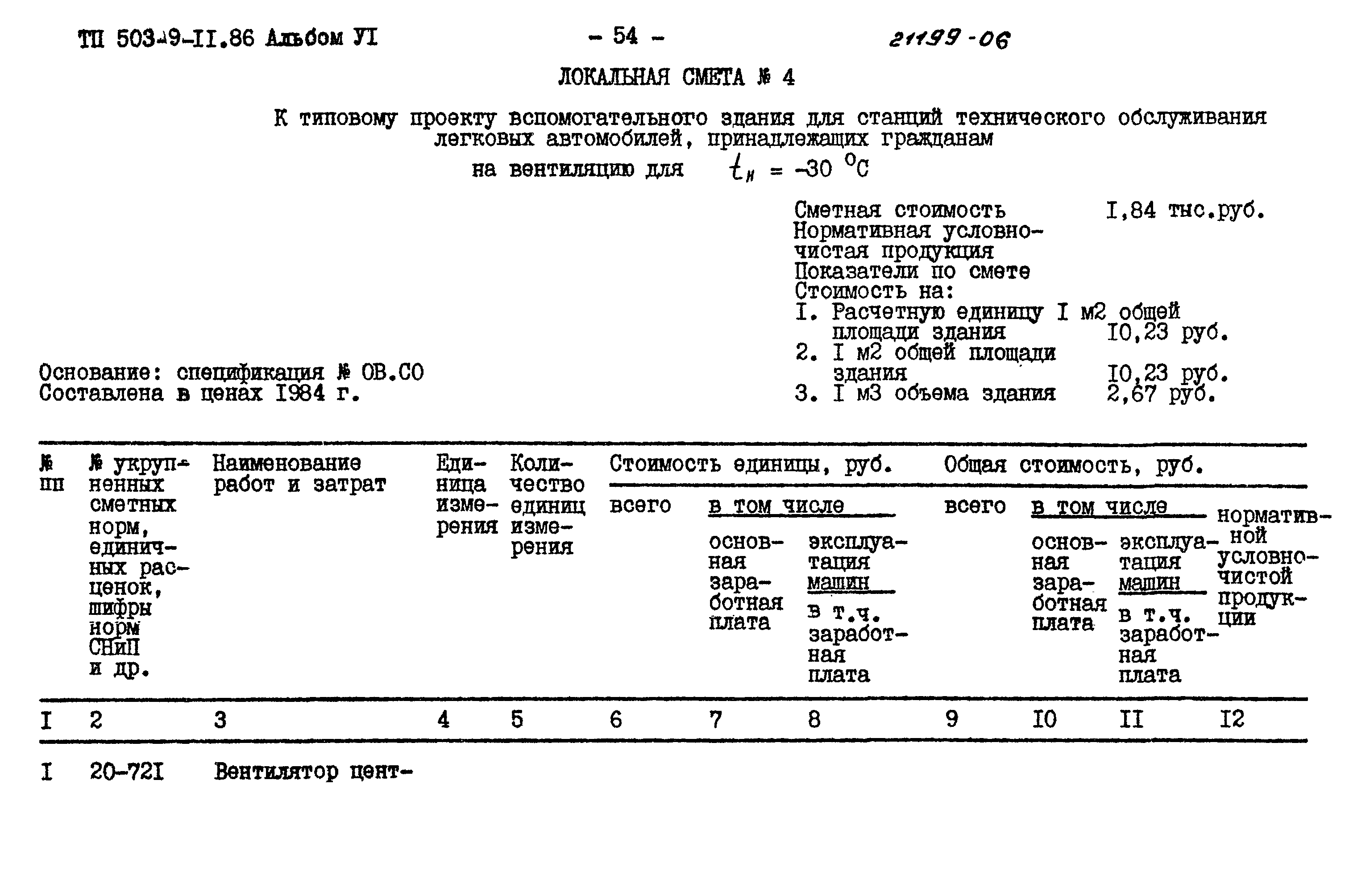 Типовой проект 503-9-11.86