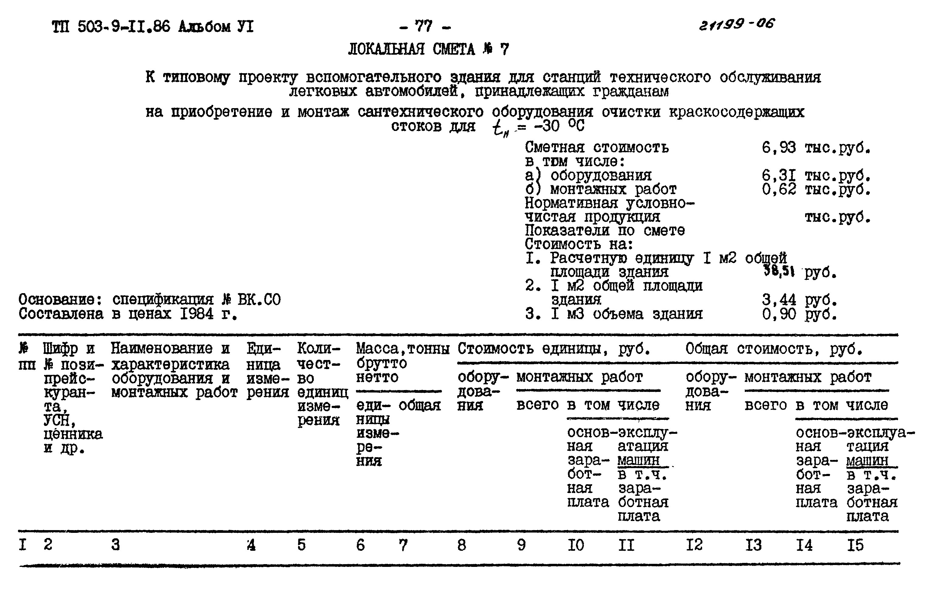 Типовой проект 503-9-11.86