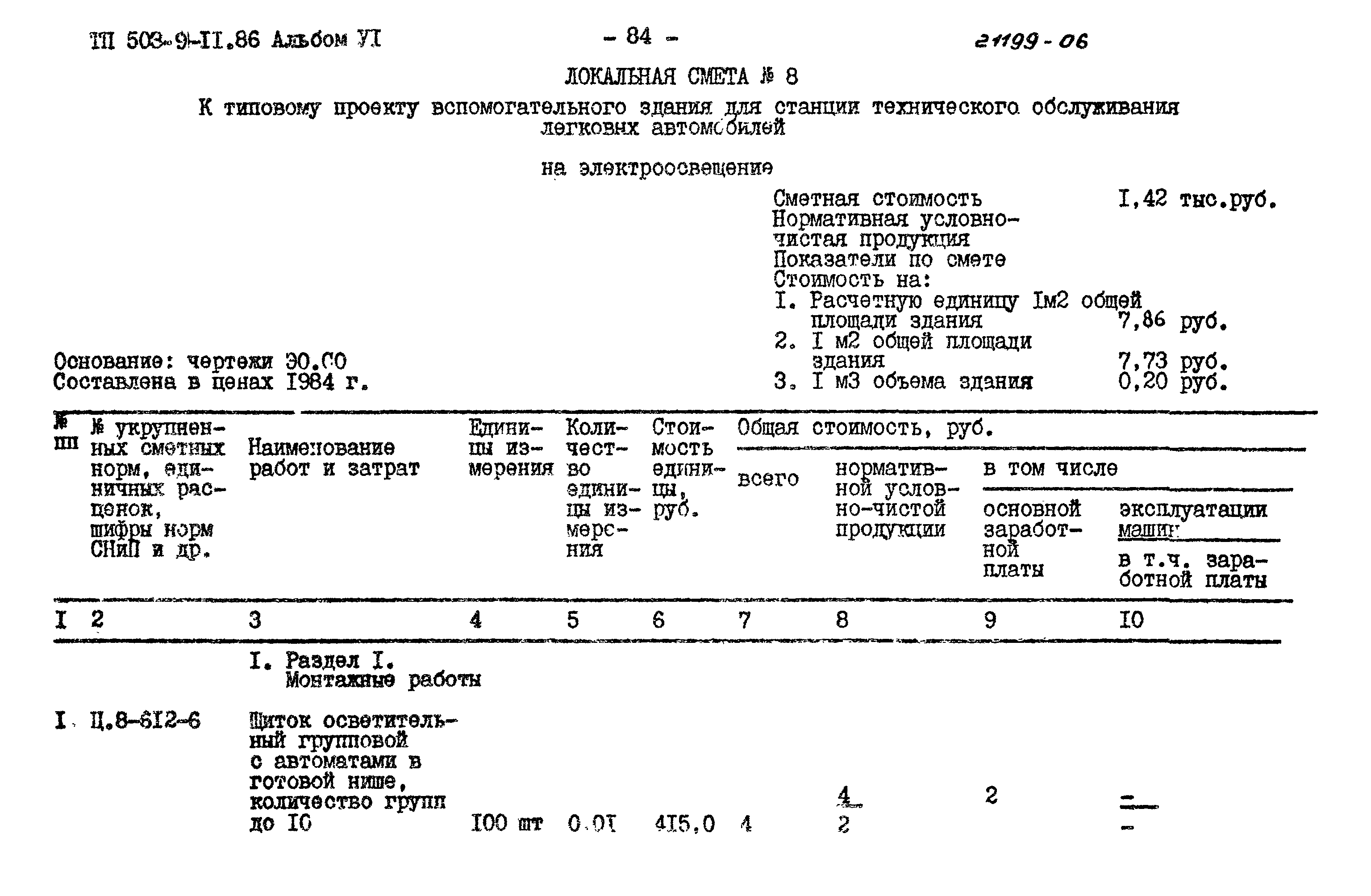 Типовой проект 503-9-11.86