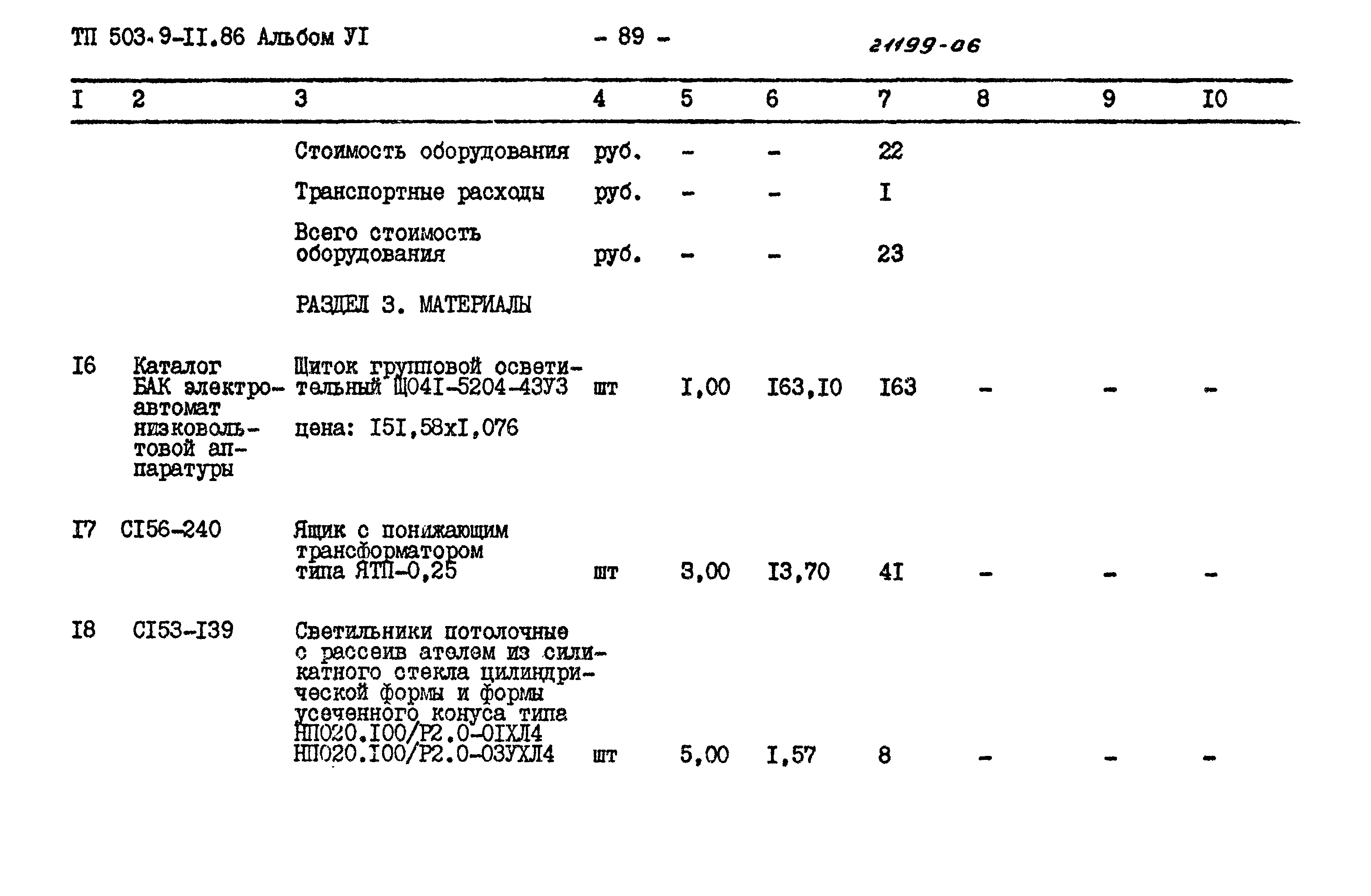 Типовой проект 503-9-11.86