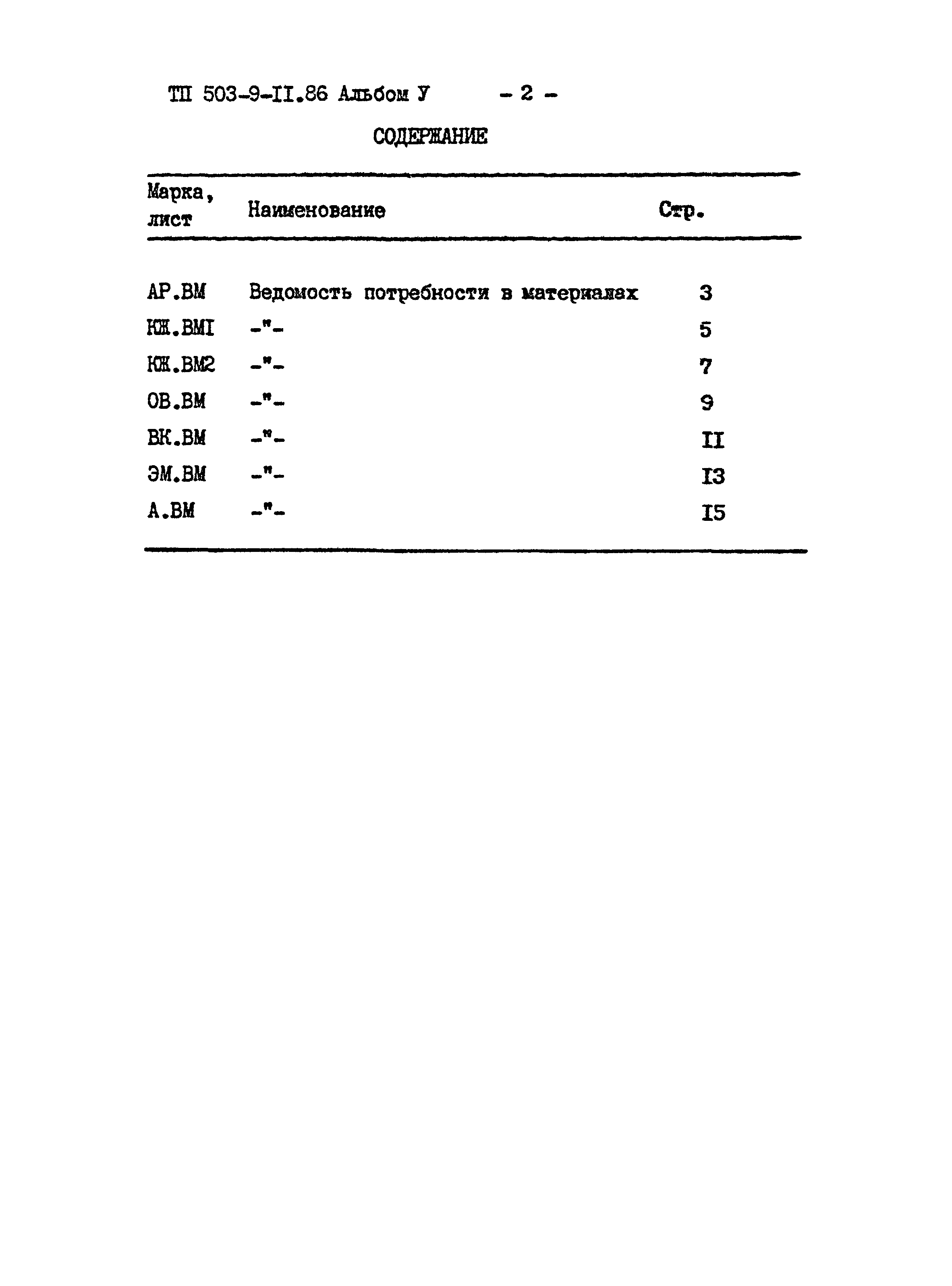 Типовой проект 503-9-11.86