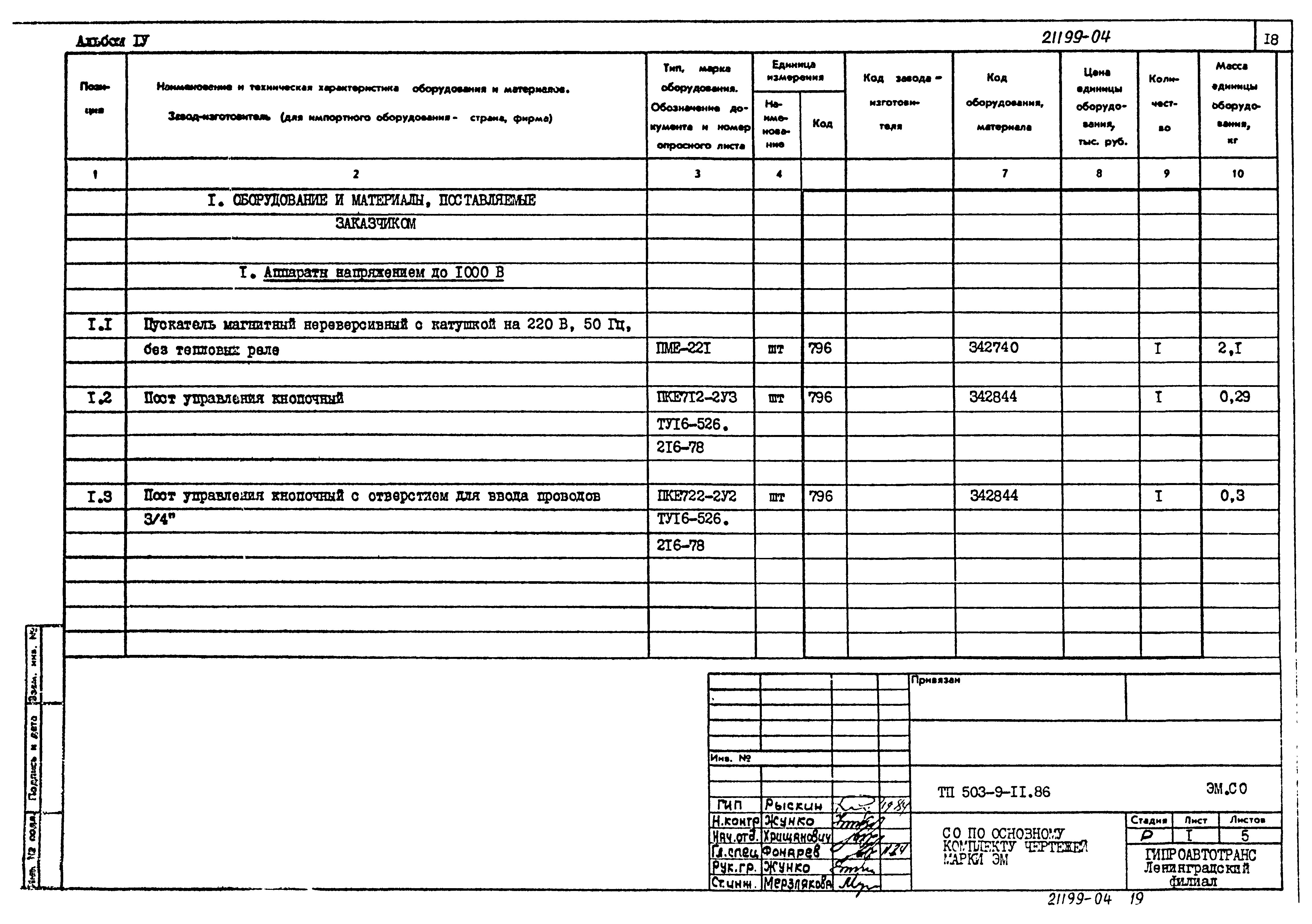 Типовой проект 503-9-11.86