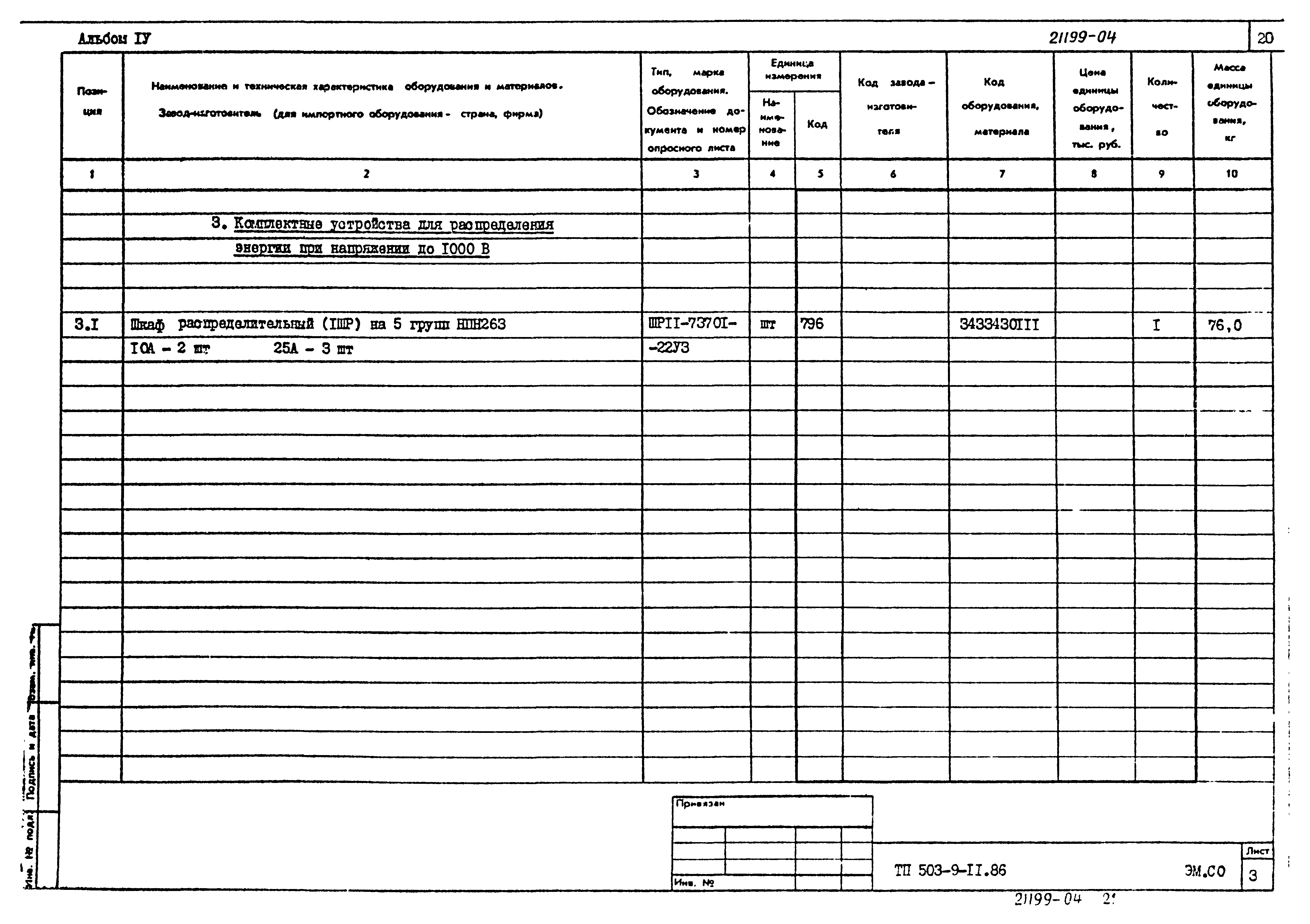 Типовой проект 503-9-11.86