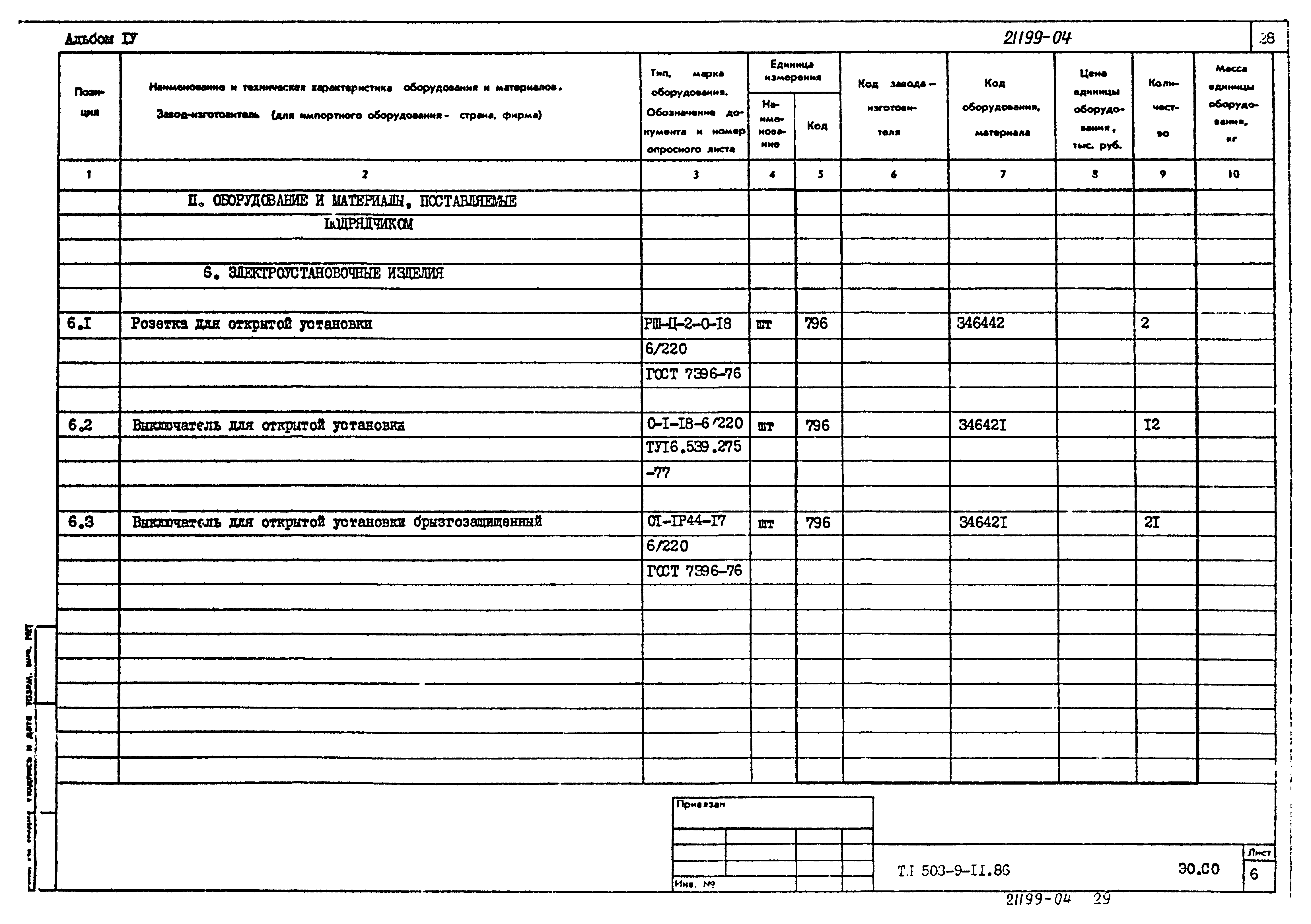 Типовой проект 503-9-11.86