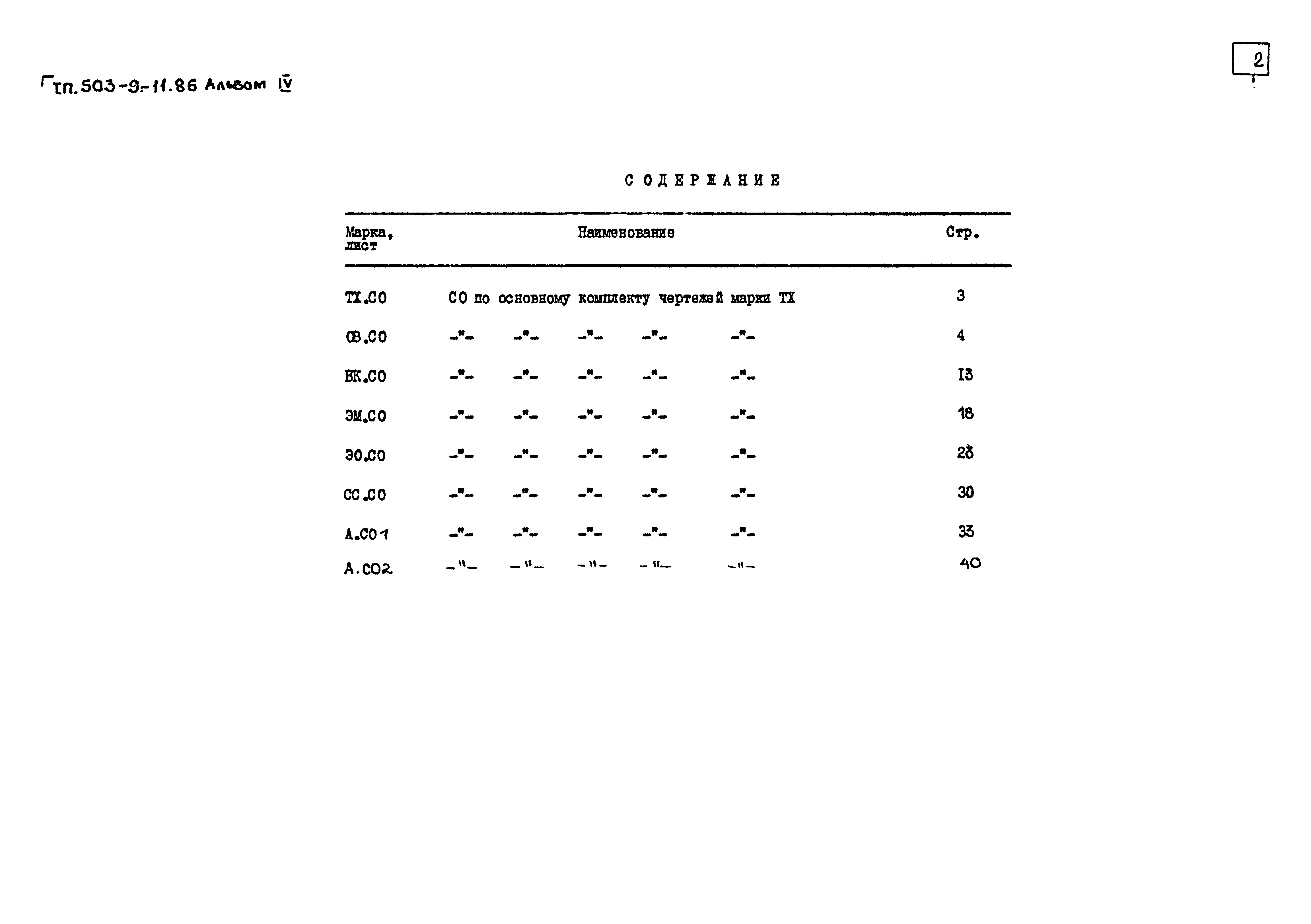 Типовой проект 503-9-11.86