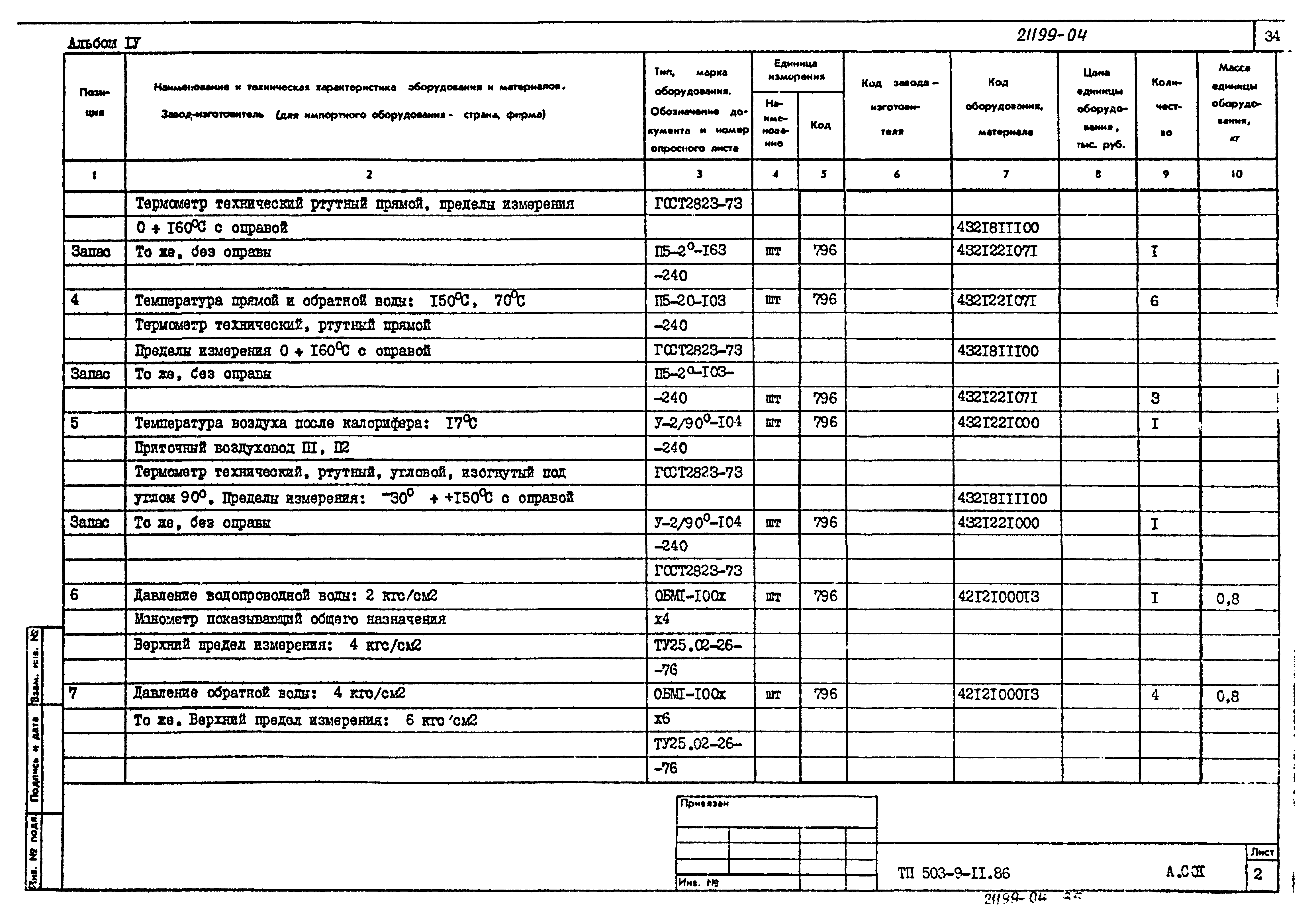 Типовой проект 503-9-11.86