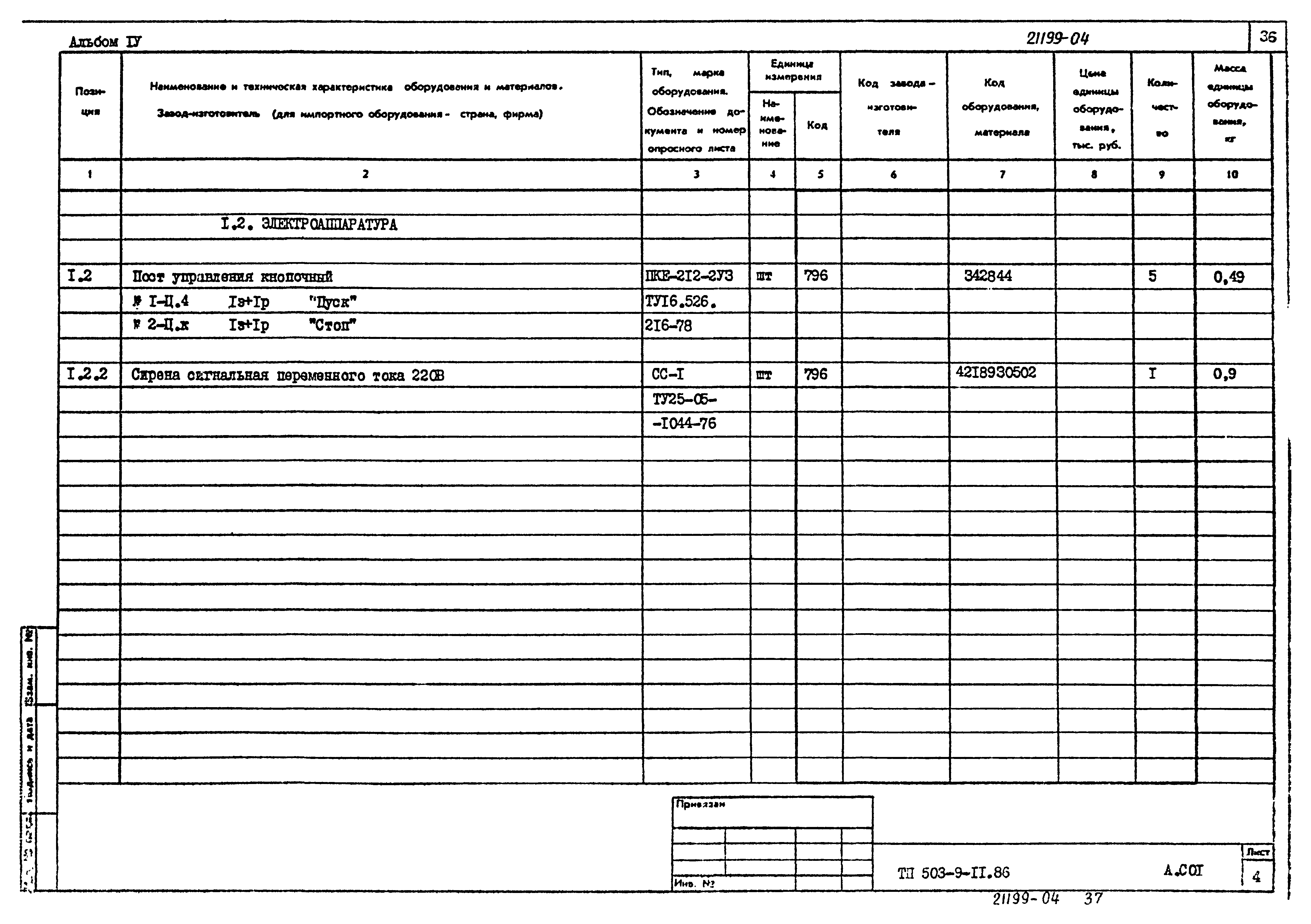 Типовой проект 503-9-11.86