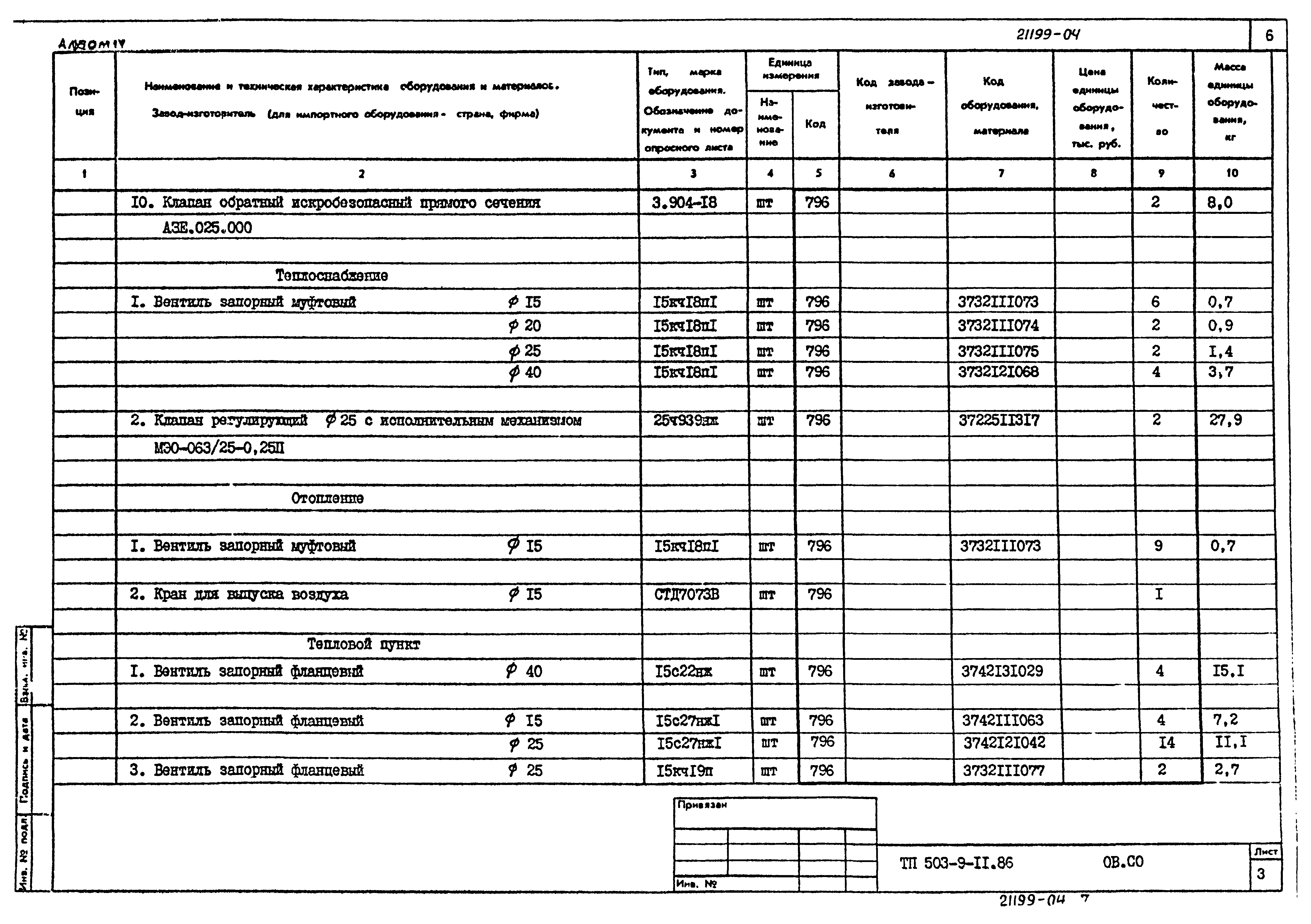 Типовой проект 503-9-11.86