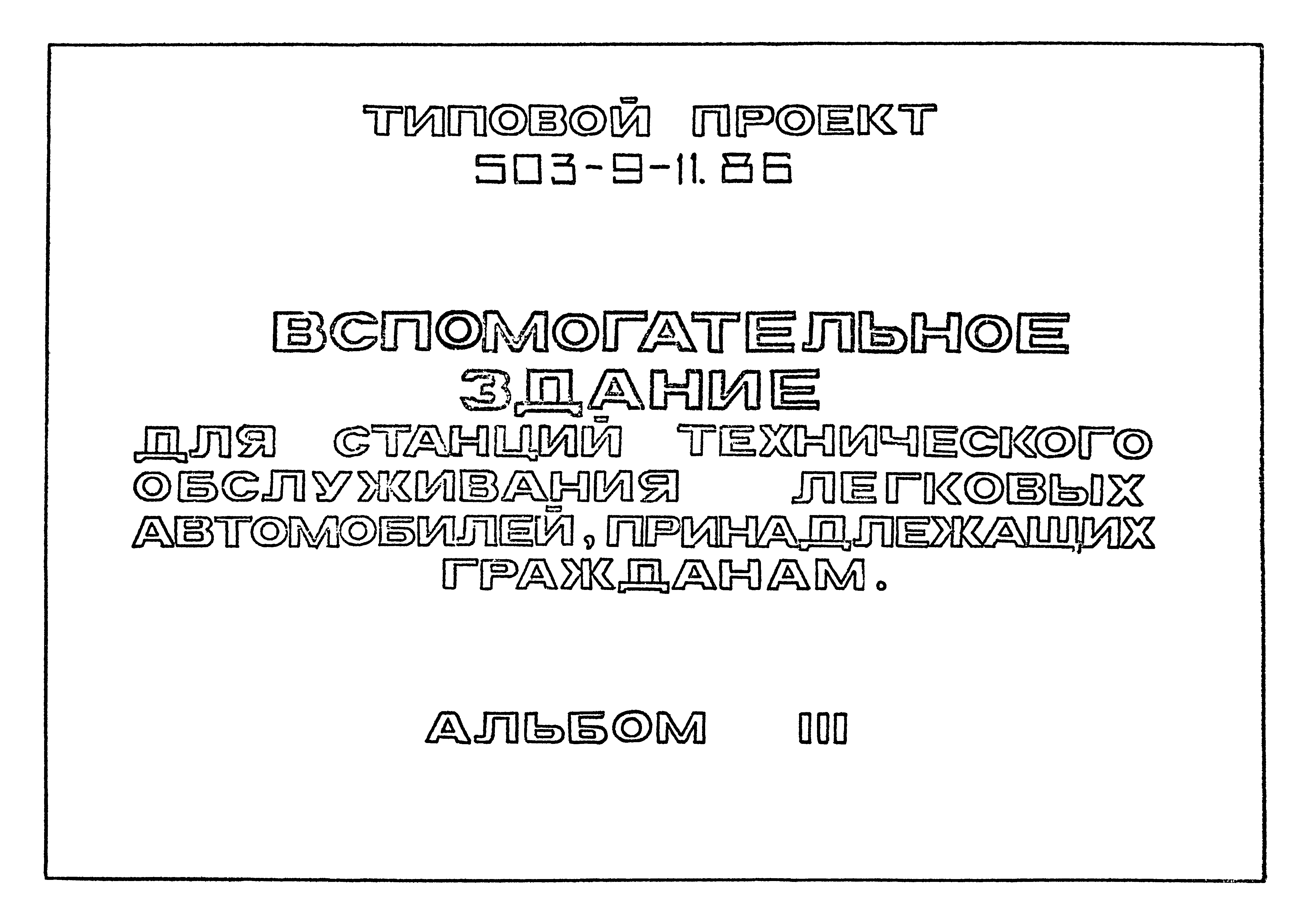 Типовой проект 503-9-11.86