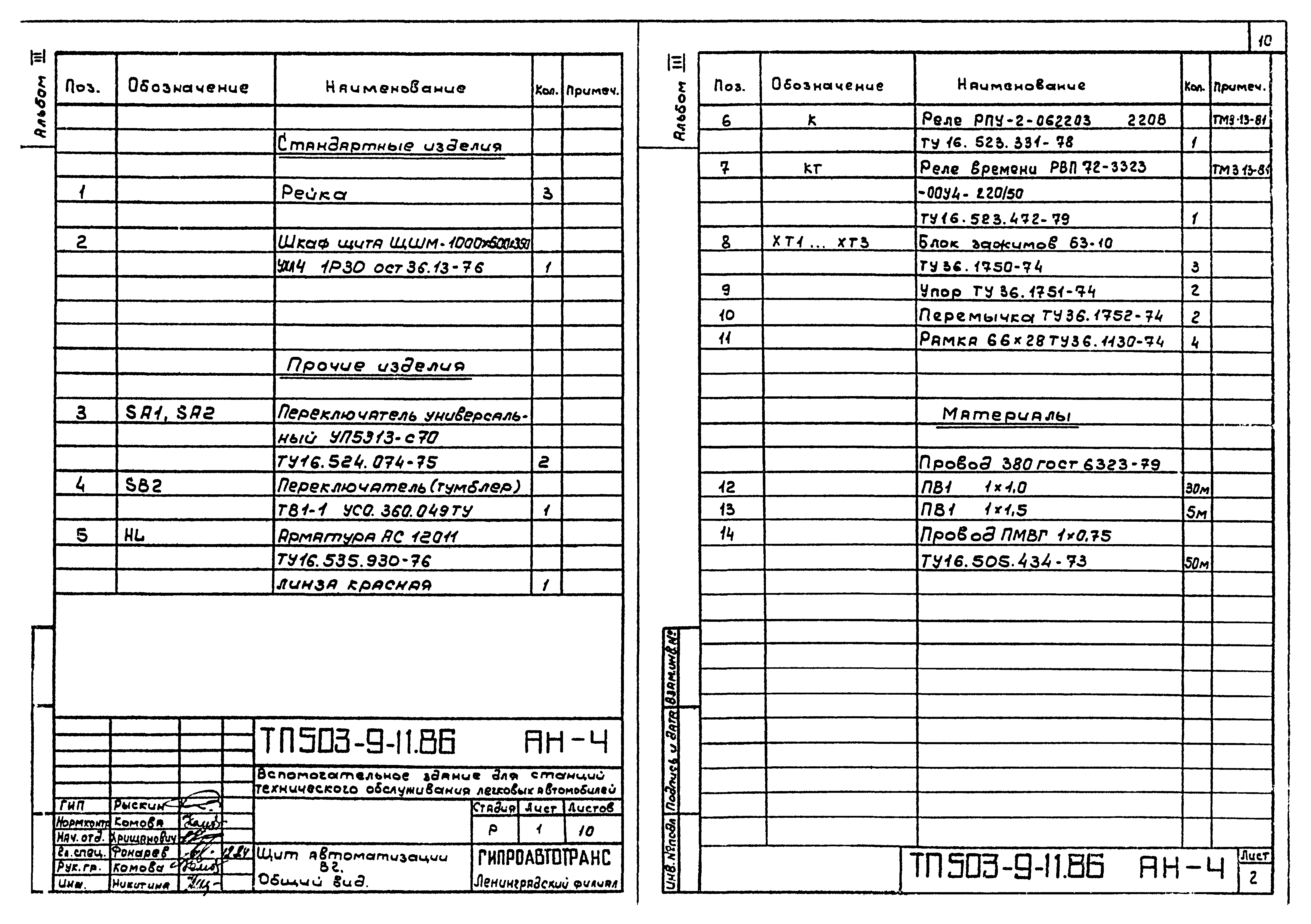 Типовой проект 503-9-11.86