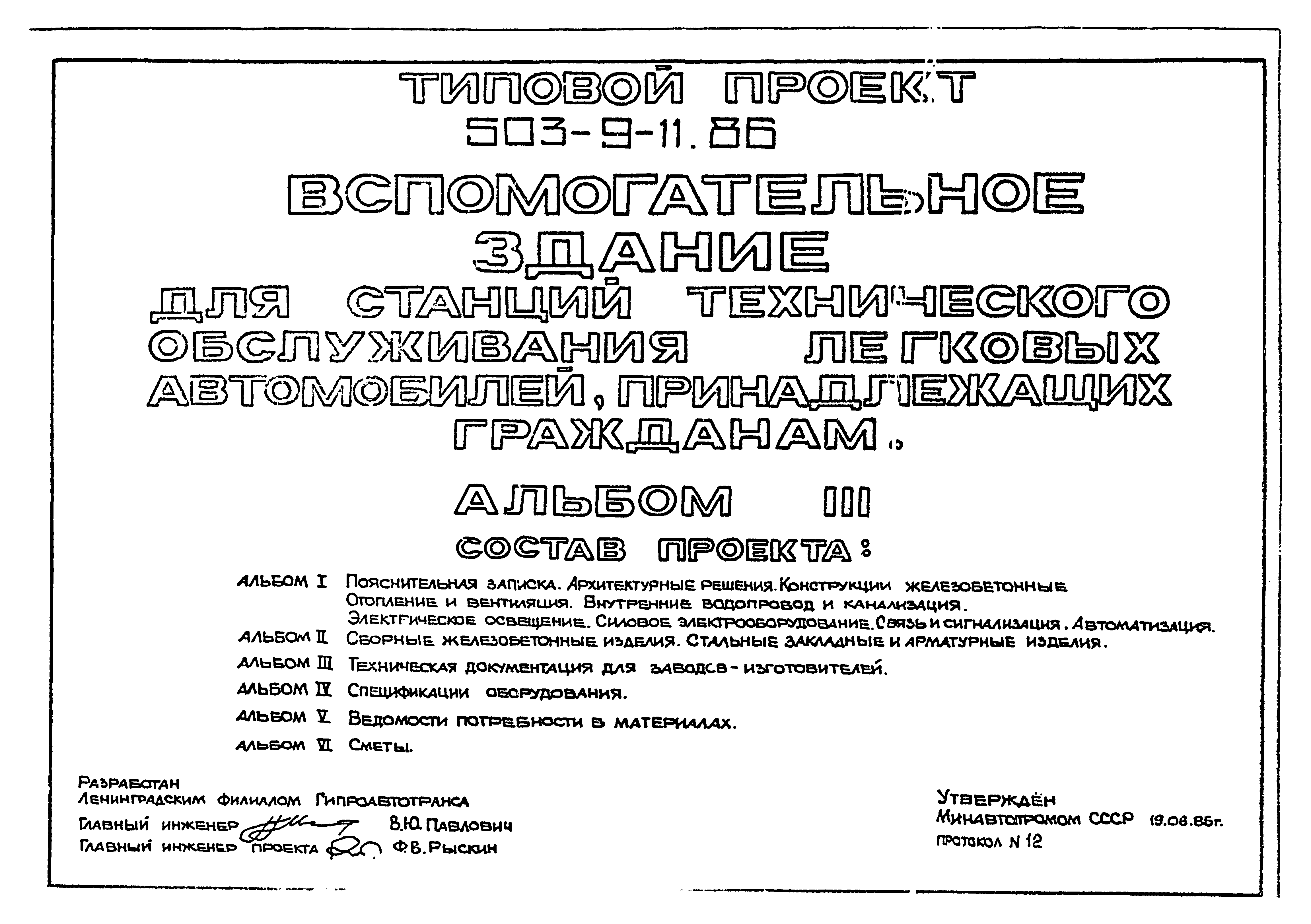 Типовой проект 503-9-11.86