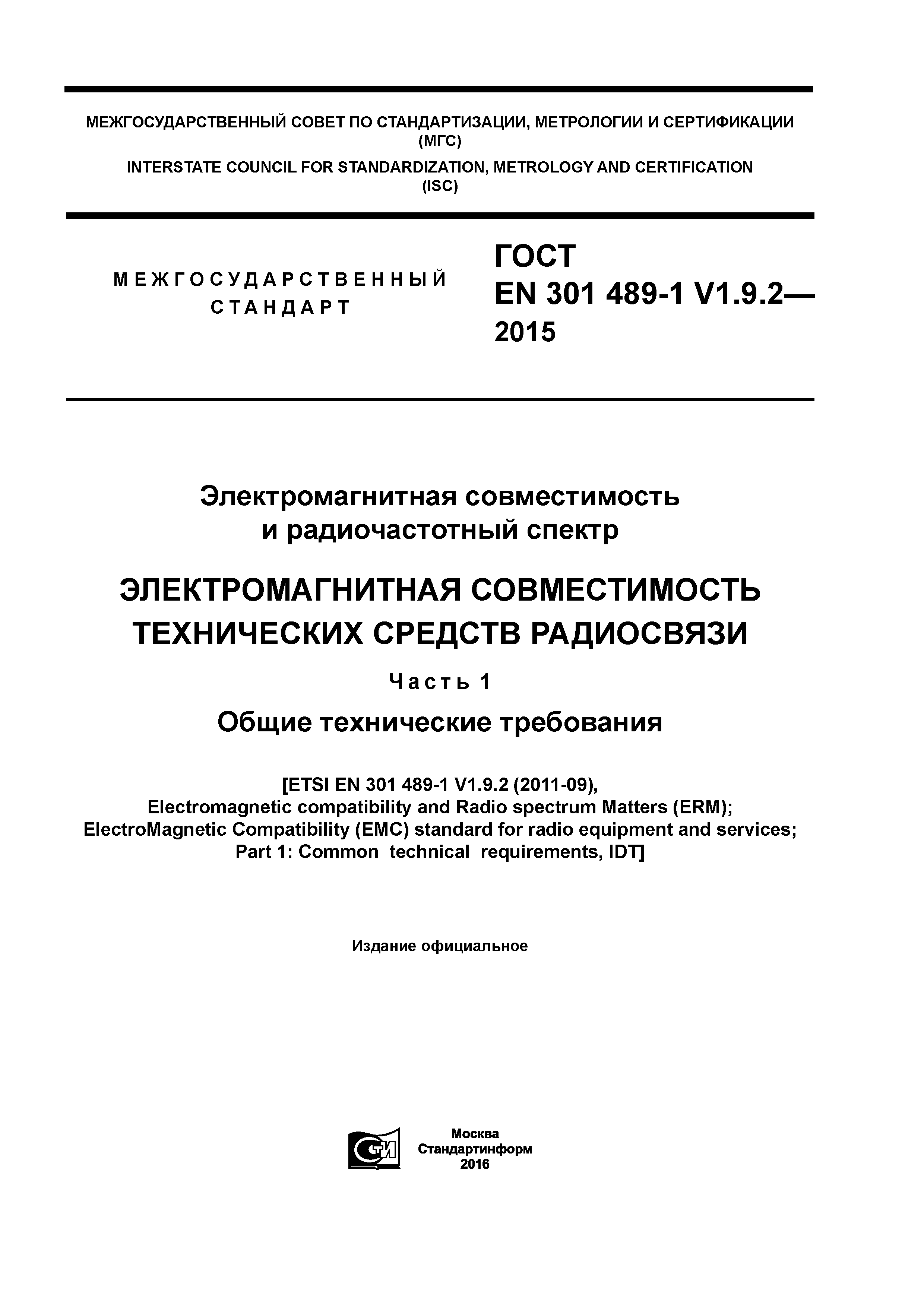 ГОСТ EN 301 489-1 V1.9.2-2015