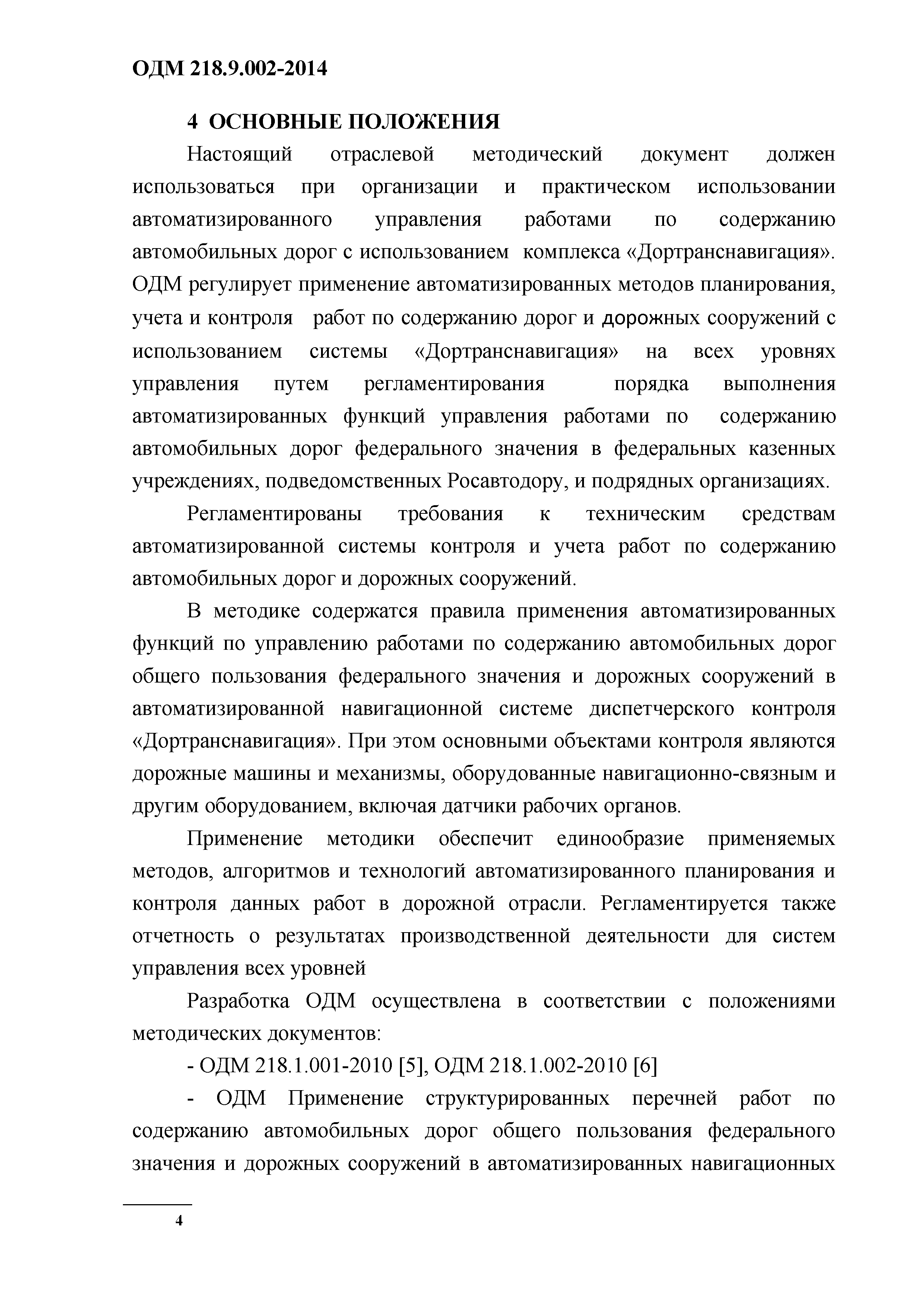 ОДМ 218.9.002-2014