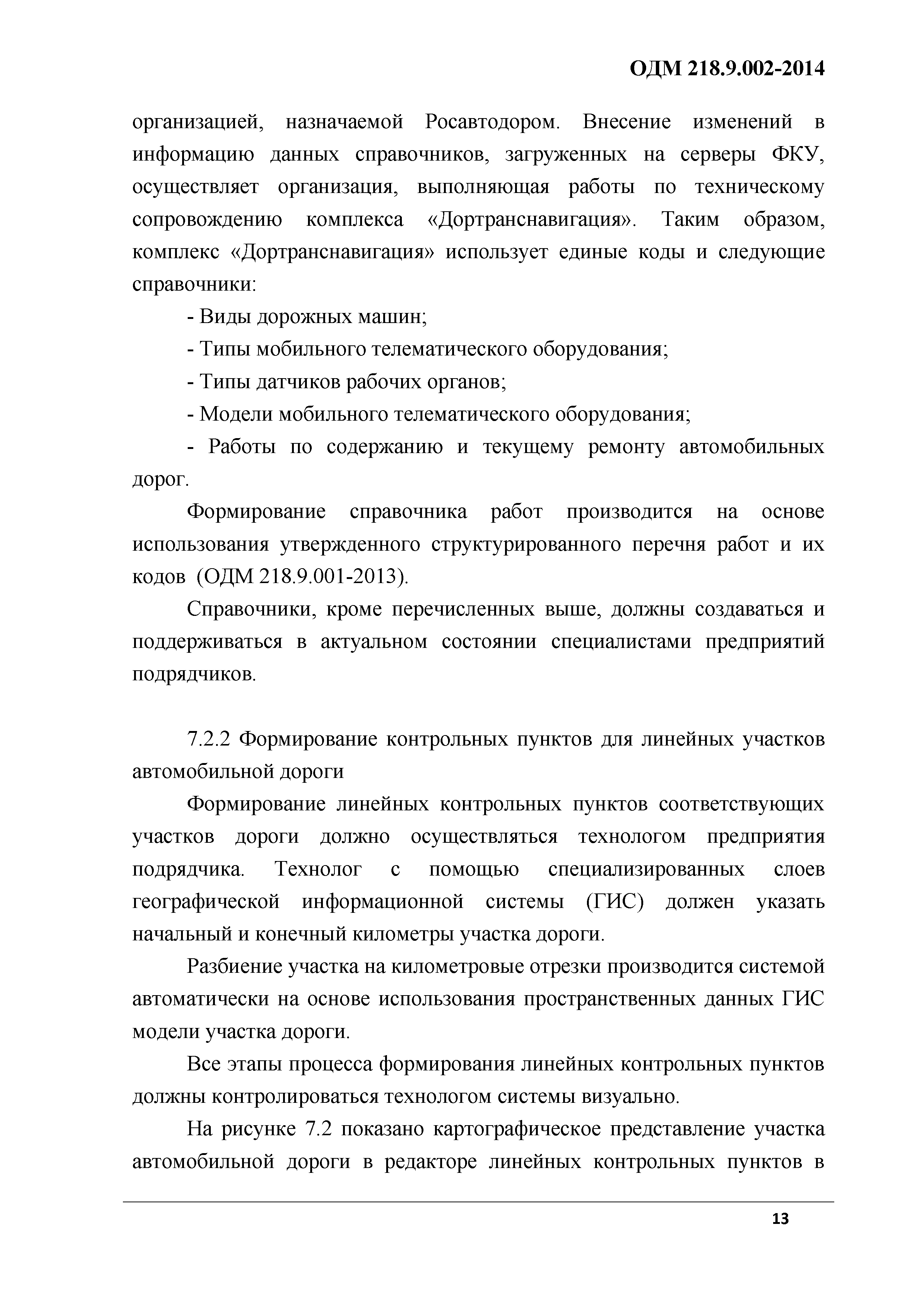 ОДМ 218.9.002-2014