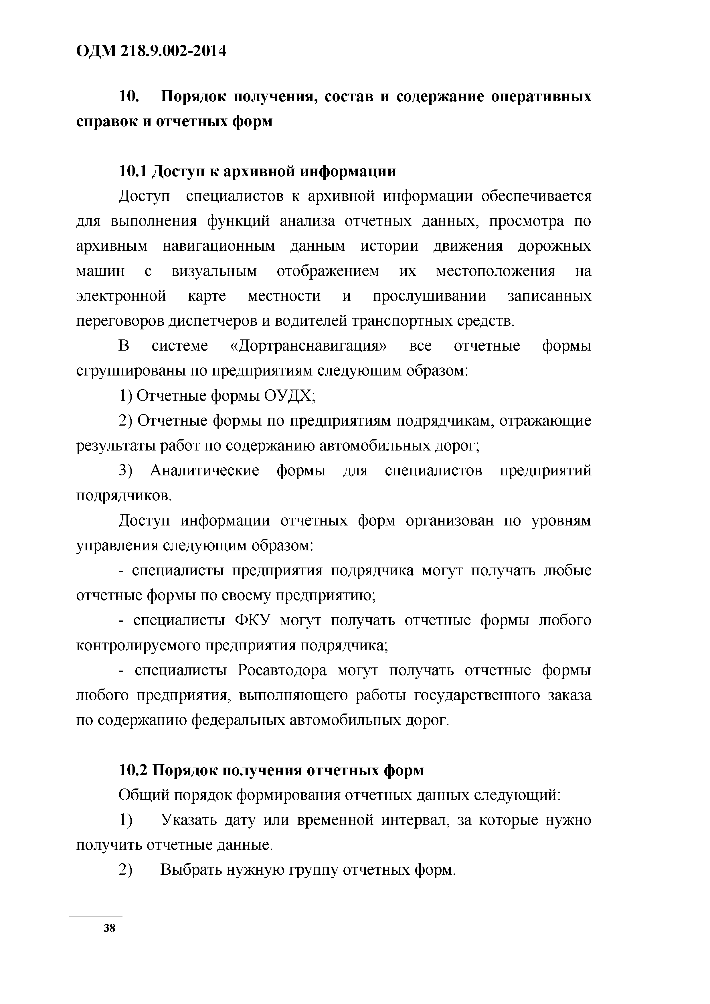 ОДМ 218.9.002-2014