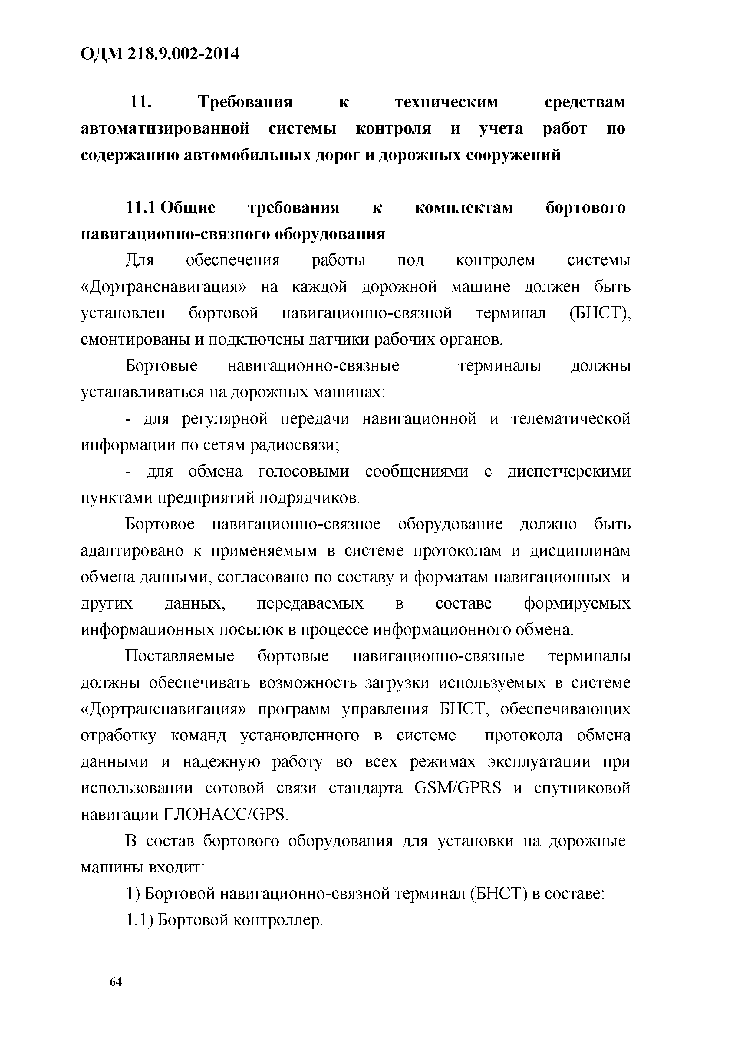 ОДМ 218.9.002-2014