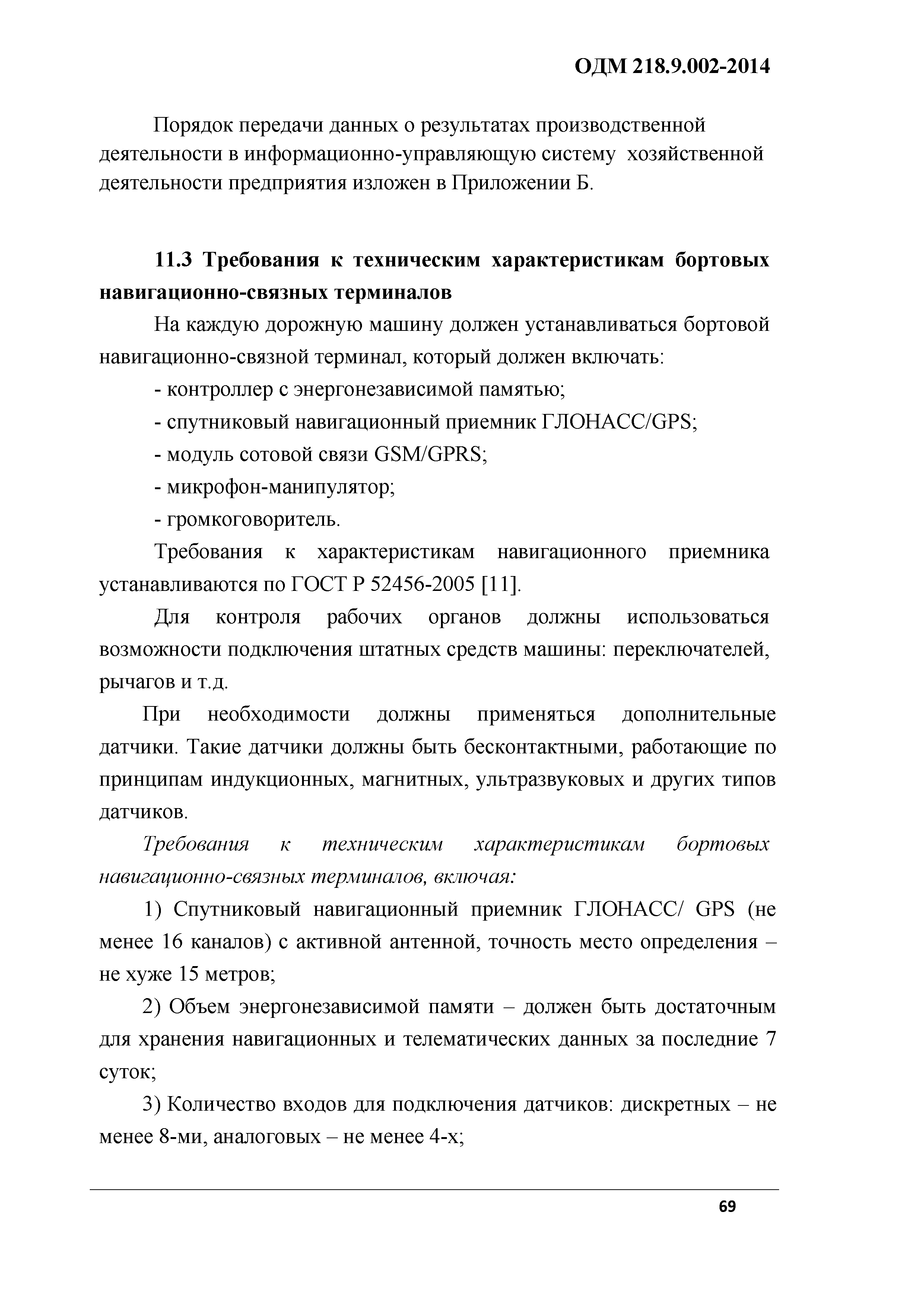 ОДМ 218.9.002-2014