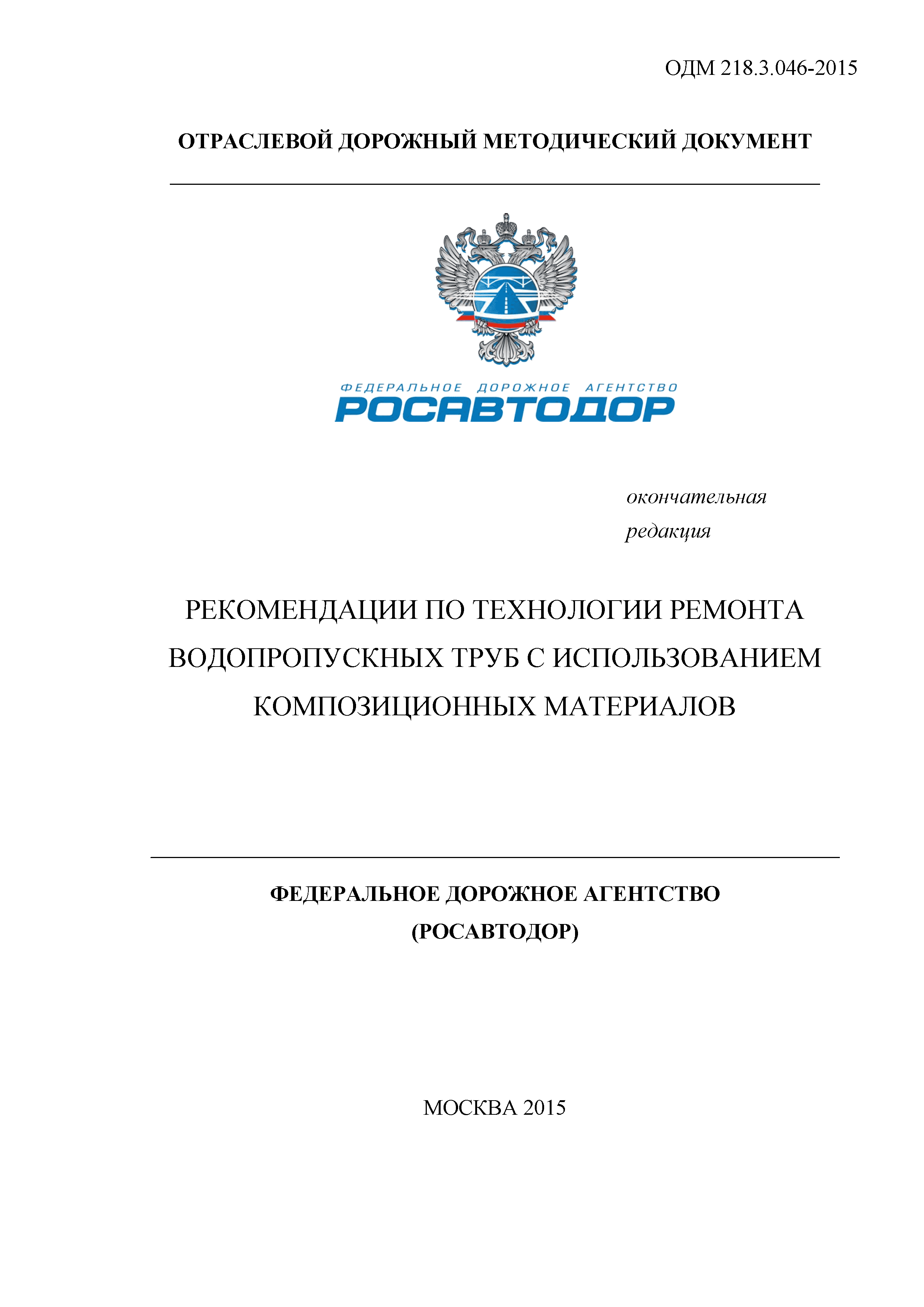 ОДМ 218.3.046-2015